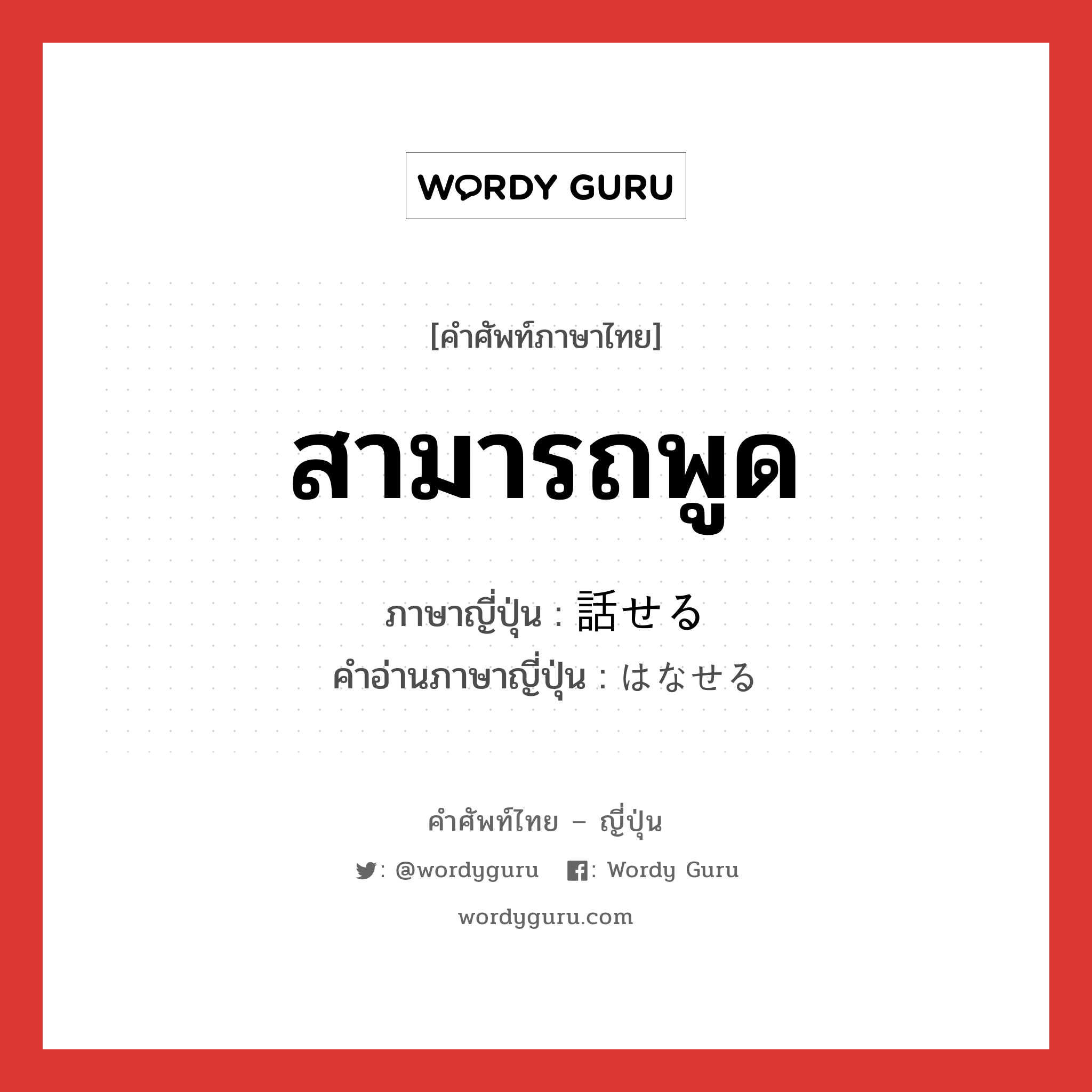 สามารถพูด ภาษาญี่ปุ่นคืออะไร, คำศัพท์ภาษาไทย - ญี่ปุ่น สามารถพูด ภาษาญี่ปุ่น 話せる คำอ่านภาษาญี่ปุ่น はなせる หมวด v1 หมวด v1