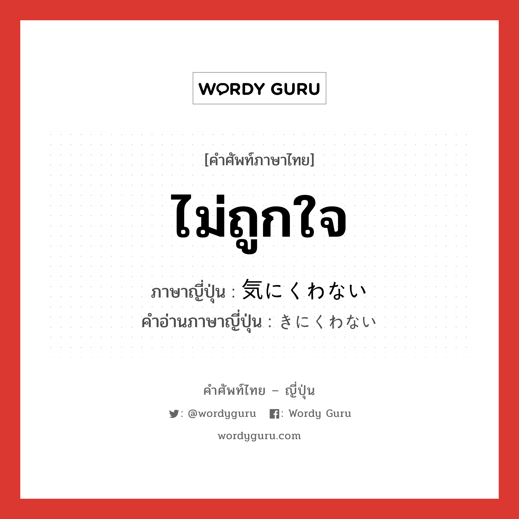 ไม่ถูกใจ ภาษาญี่ปุ่นคืออะไร, คำศัพท์ภาษาไทย - ญี่ปุ่น ไม่ถูกใจ ภาษาญี่ปุ่น 気にくわない คำอ่านภาษาญี่ปุ่น きにくわない หมวด exp หมวด exp