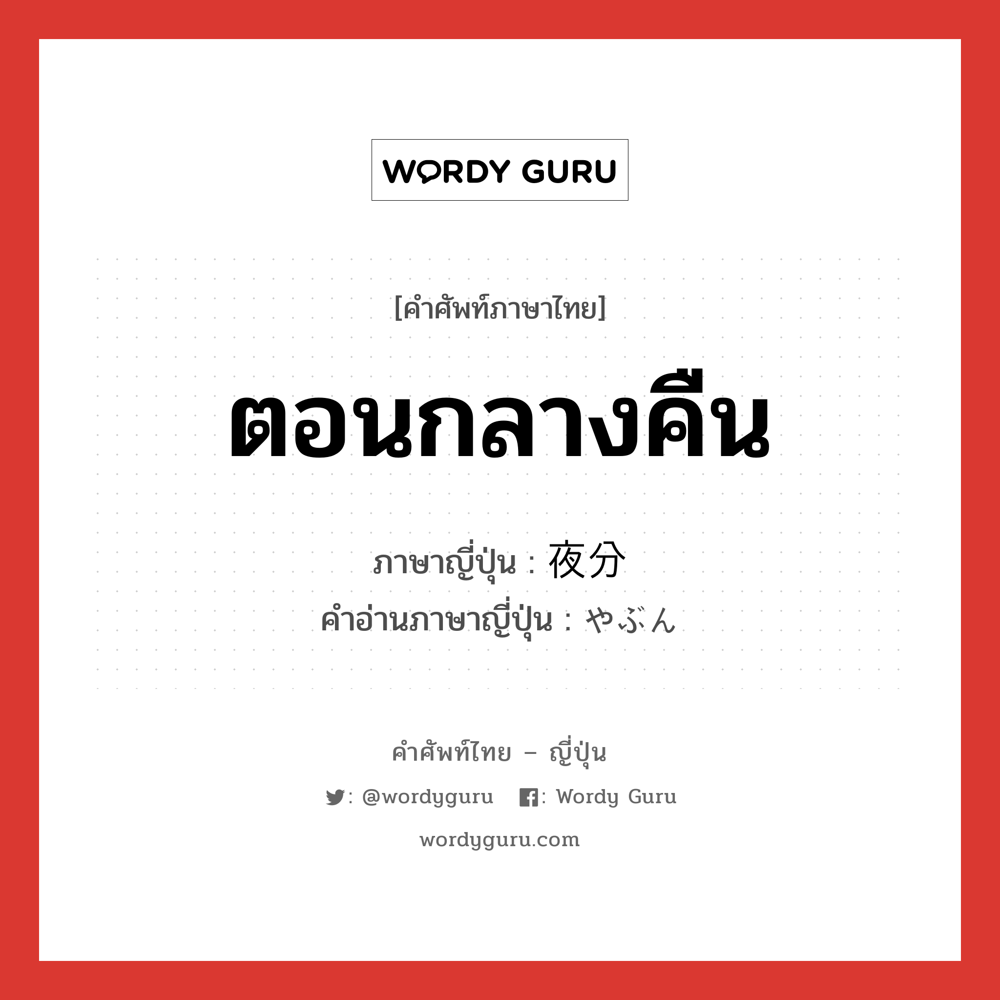 ตอนกลางคืน ภาษาญี่ปุ่นคืออะไร, คำศัพท์ภาษาไทย - ญี่ปุ่น ตอนกลางคืน ภาษาญี่ปุ่น 夜分 คำอ่านภาษาญี่ปุ่น やぶん หมวด n-adv หมวด n-adv