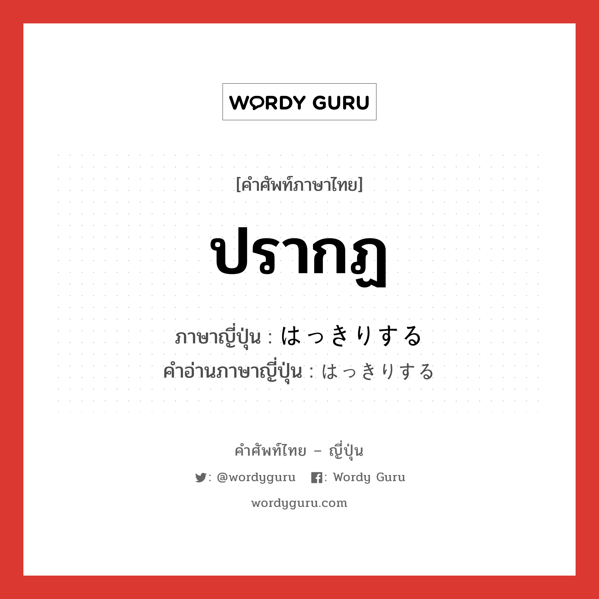 ปรากฏ ภาษาญี่ปุ่นคืออะไร, คำศัพท์ภาษาไทย - ญี่ปุ่น ปรากฏ ภาษาญี่ปุ่น はっきりする คำอ่านภาษาญี่ปุ่น はっきりする หมวด v หมวด v