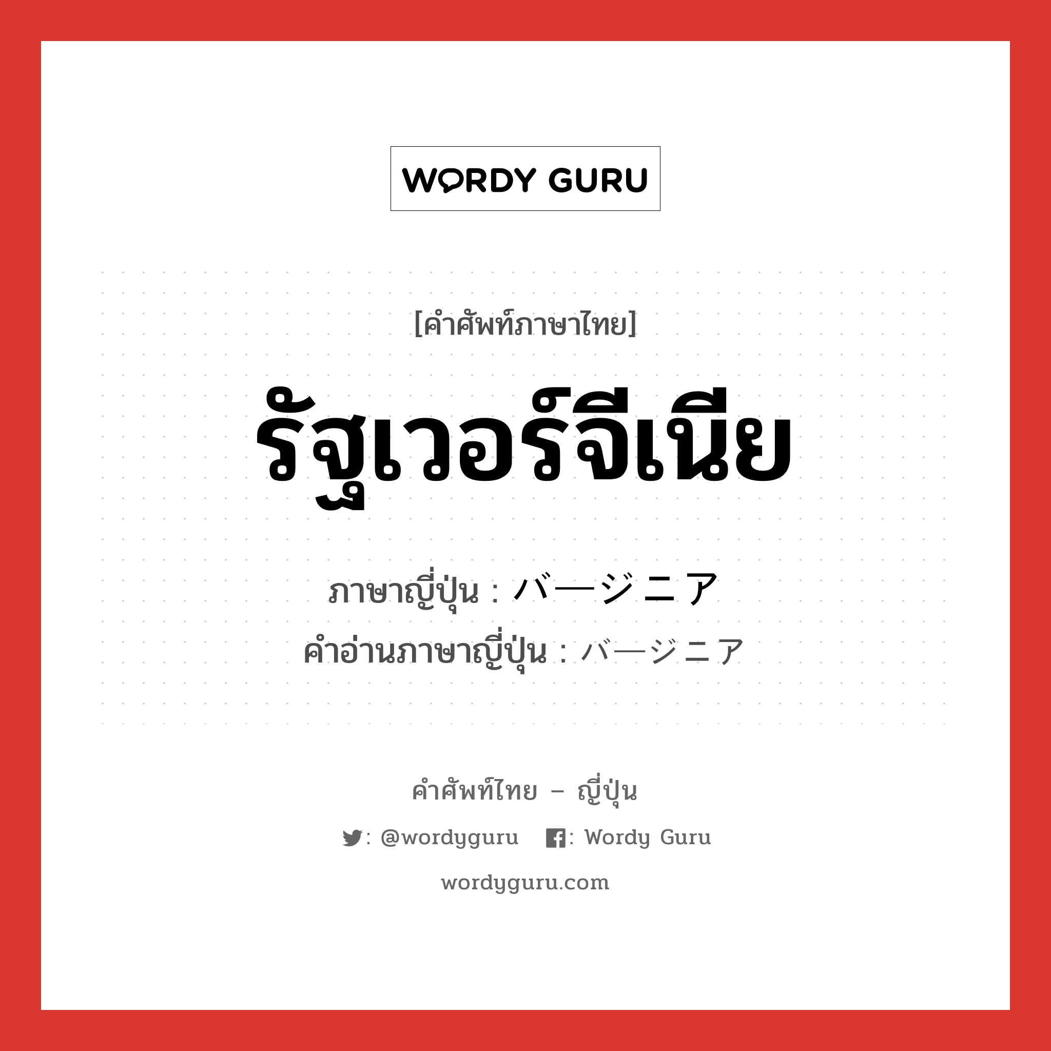 รัฐเวอร์จีเนีย ภาษาญี่ปุ่นคืออะไร, คำศัพท์ภาษาไทย - ญี่ปุ่น รัฐเวอร์จีเนีย ภาษาญี่ปุ่น バージニア คำอ่านภาษาญี่ปุ่น バージニア หมวด n หมวด n