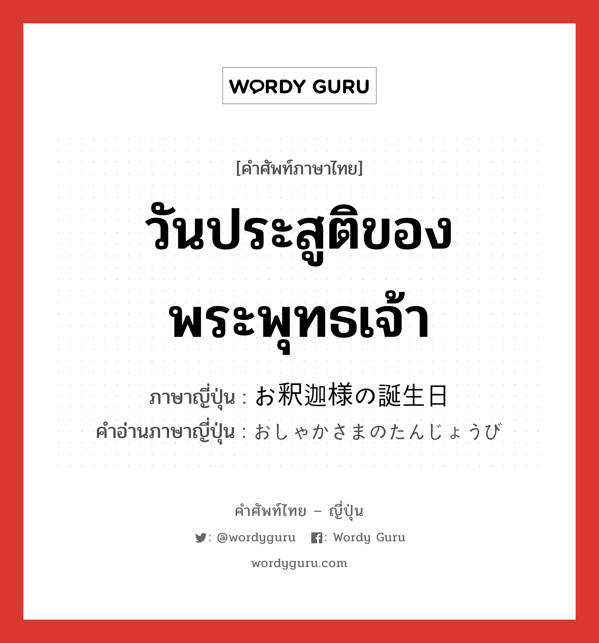 วันประสูติของพระพุทธเจ้า ภาษาญี่ปุ่นคืออะไร, คำศัพท์ภาษาไทย - ญี่ปุ่น วันประสูติของพระพุทธเจ้า ภาษาญี่ปุ่น お釈迦様の誕生日 คำอ่านภาษาญี่ปุ่น おしゃかさまのたんじょうび หมวด exp หมวด exp