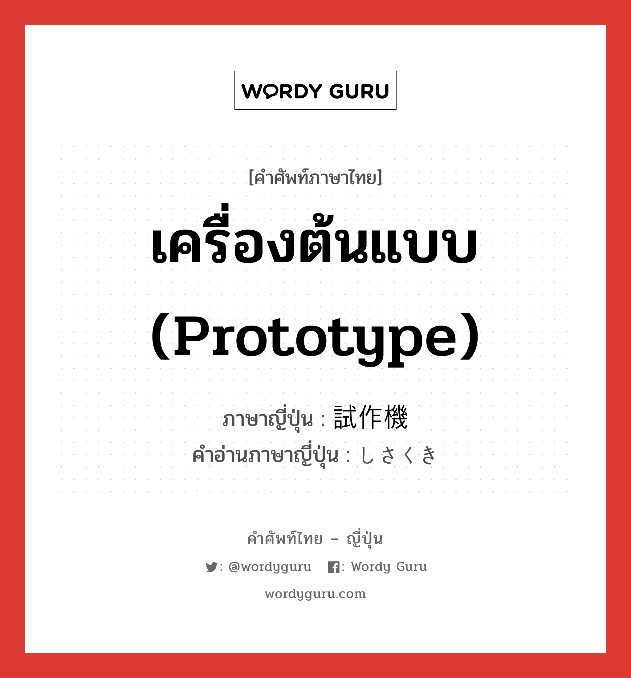 เครื่องต้นแบบ (Prototype) ภาษาญี่ปุ่นคืออะไร, คำศัพท์ภาษาไทย - ญี่ปุ่น เครื่องต้นแบบ (Prototype) ภาษาญี่ปุ่น 試作機 คำอ่านภาษาญี่ปุ่น しさくき หมวด n หมวด n