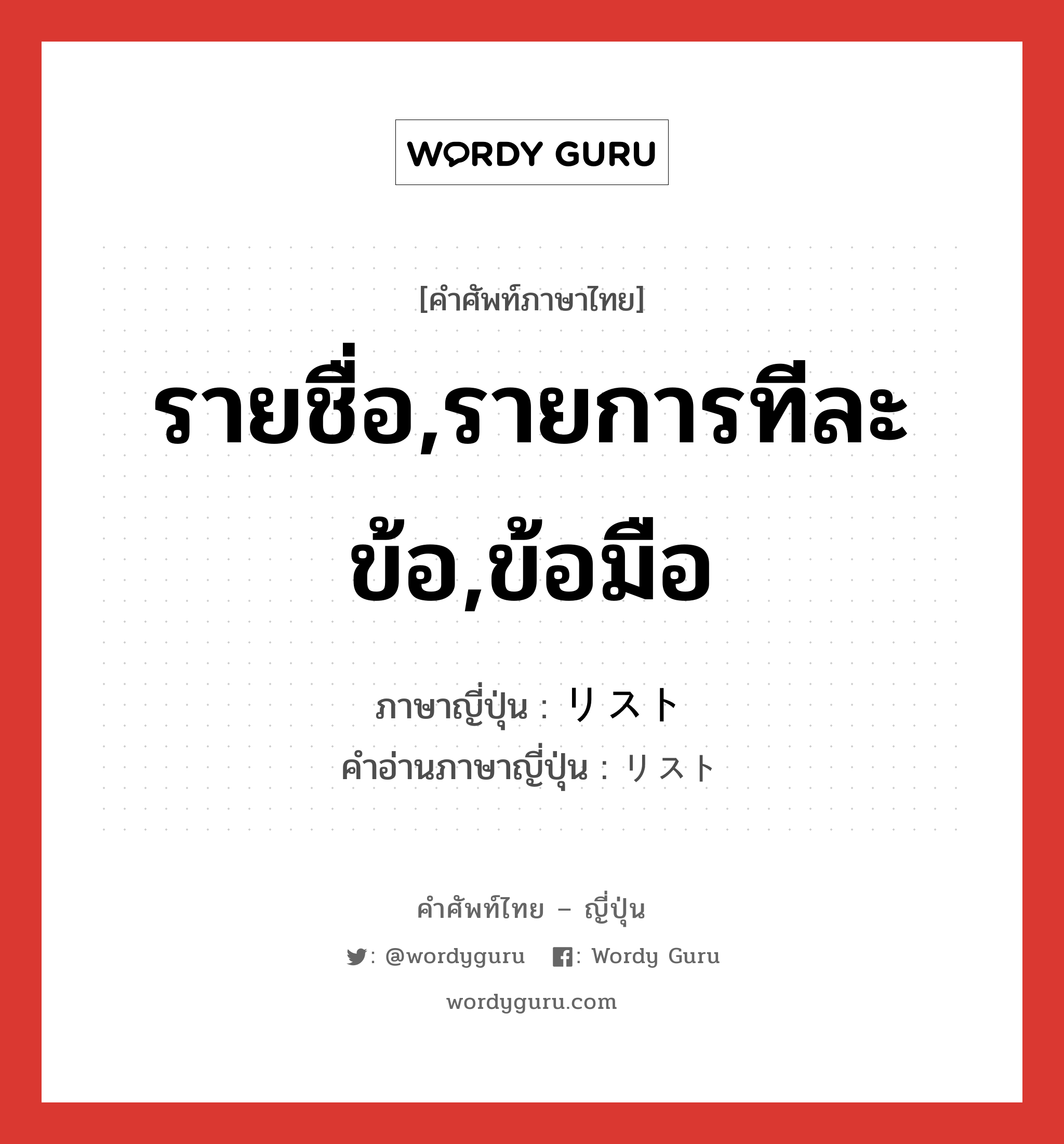 รายชื่อ,รายการทีละข้อ,ข้อมือ ภาษาญี่ปุ่นคืออะไร, คำศัพท์ภาษาไทย - ญี่ปุ่น รายชื่อ,รายการทีละข้อ,ข้อมือ ภาษาญี่ปุ่น リスト คำอ่านภาษาญี่ปุ่น リスト หมวด n หมวด n