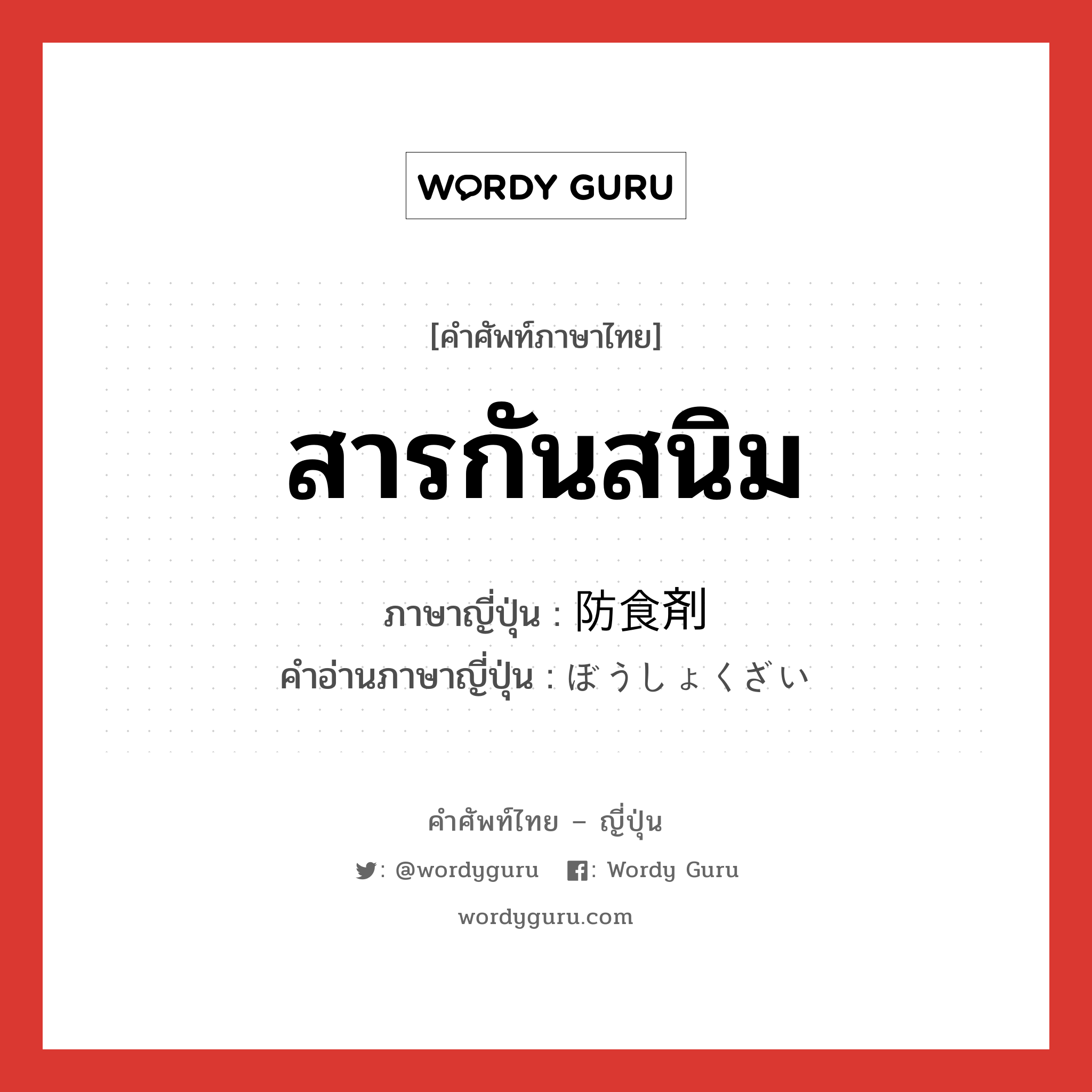 สารกันสนิม ภาษาญี่ปุ่นคืออะไร, คำศัพท์ภาษาไทย - ญี่ปุ่น สารกันสนิม ภาษาญี่ปุ่น 防食剤 คำอ่านภาษาญี่ปุ่น ぼうしょくざい หมวด n หมวด n