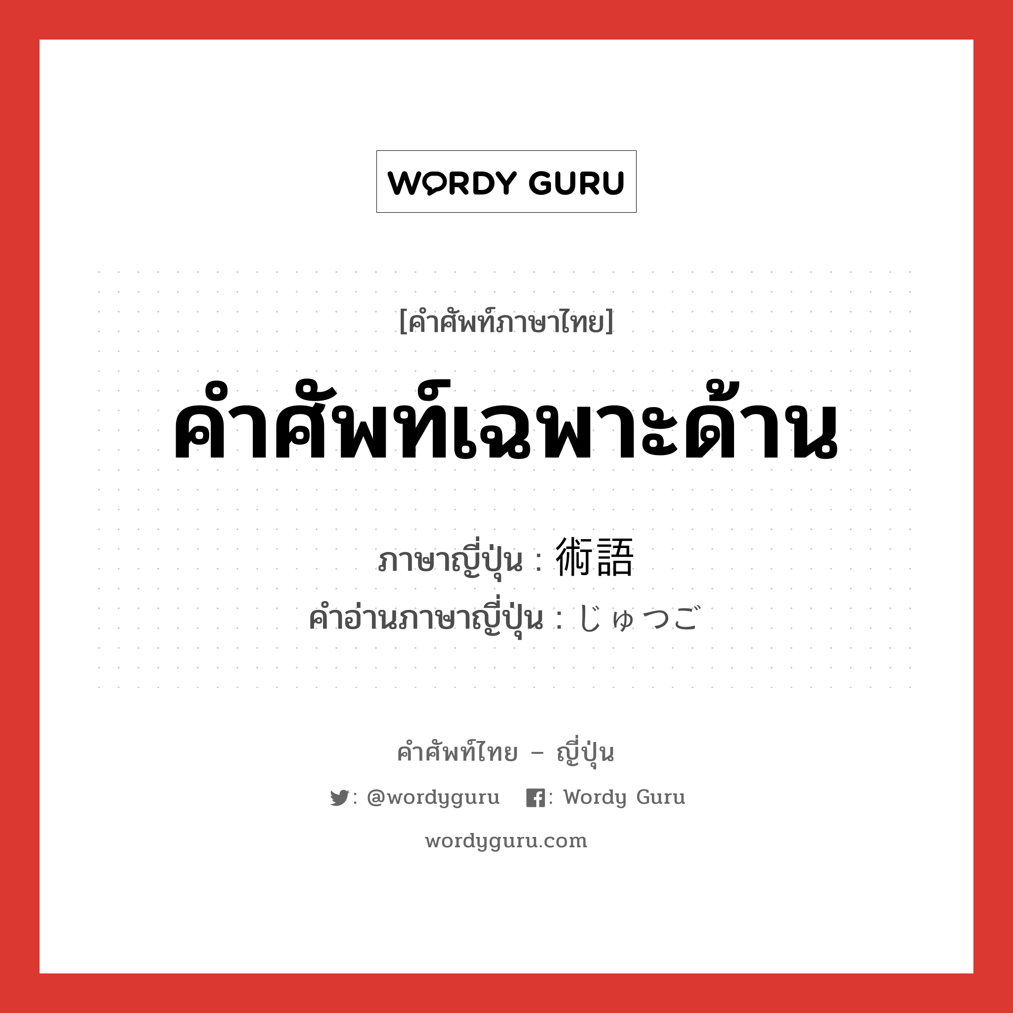 คำศัพท์เฉพาะด้าน ภาษาญี่ปุ่นคืออะไร, คำศัพท์ภาษาไทย - ญี่ปุ่น คำศัพท์เฉพาะด้าน ภาษาญี่ปุ่น 術語 คำอ่านภาษาญี่ปุ่น じゅつご หมวด n หมวด n