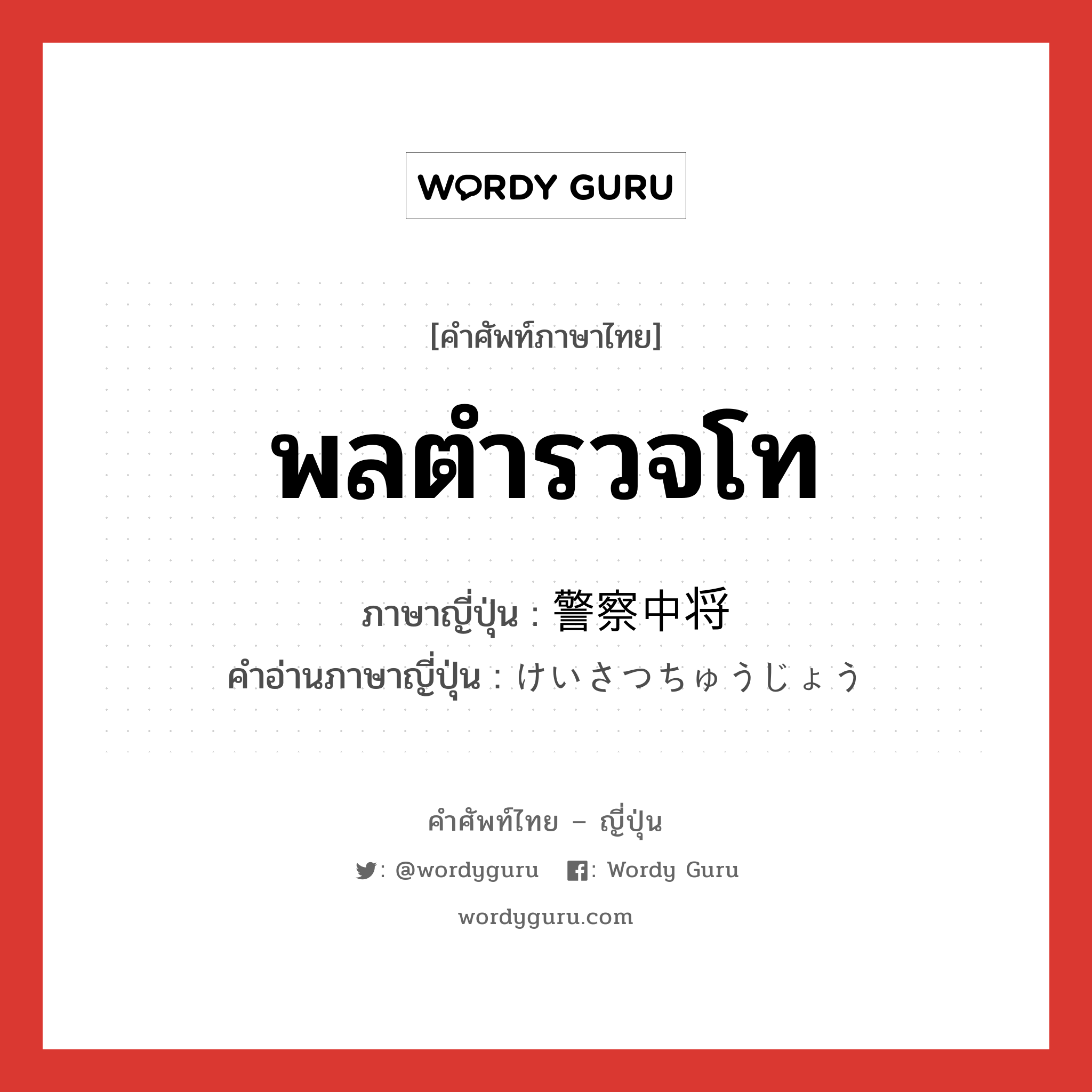 พลตำรวจโท ภาษาญี่ปุ่นคืออะไร, คำศัพท์ภาษาไทย - ญี่ปุ่น พลตำรวจโท ภาษาญี่ปุ่น 警察中将 คำอ่านภาษาญี่ปุ่น けいさつちゅうじょう หมวด n หมวด n