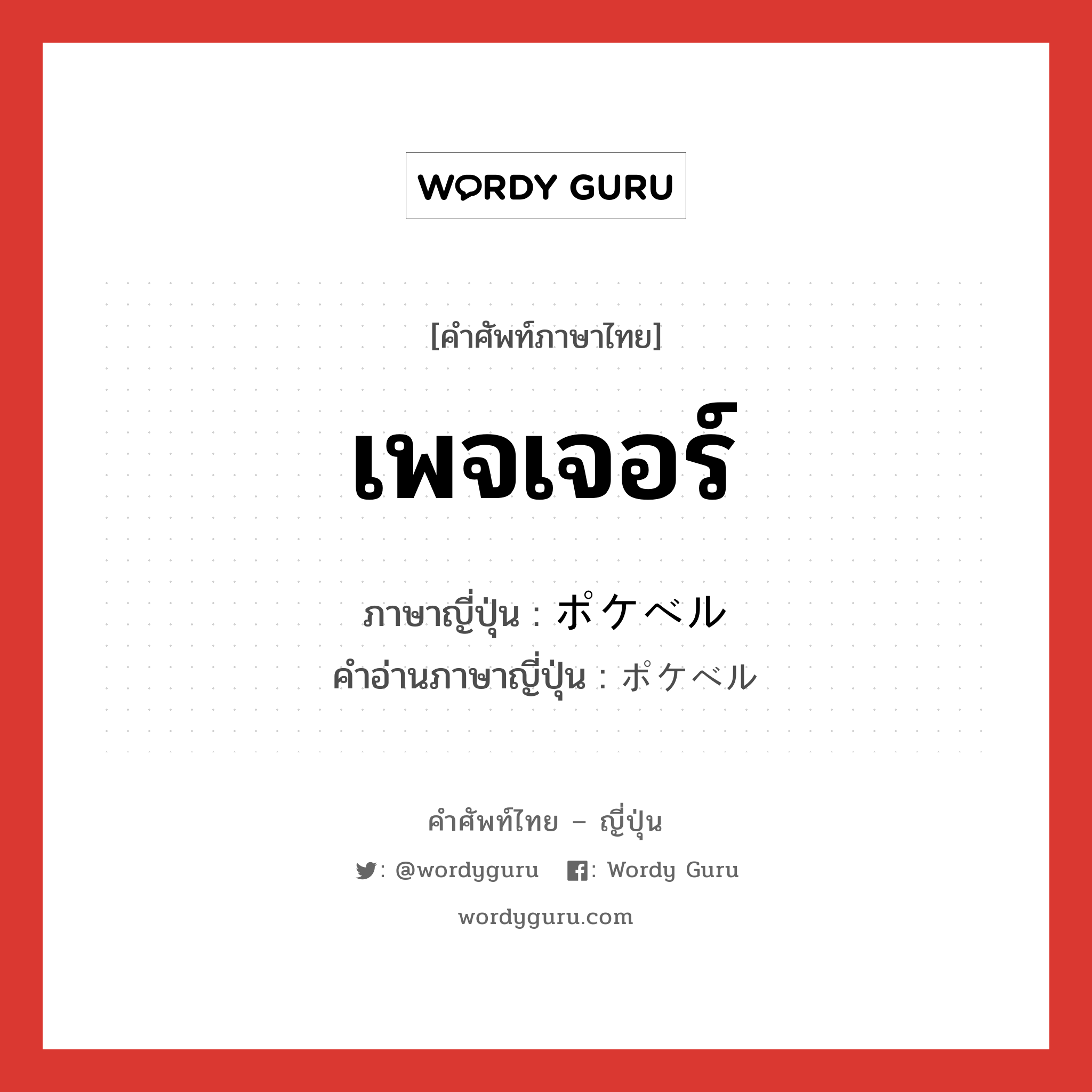 เพจเจอร์ ภาษาญี่ปุ่นคืออะไร, คำศัพท์ภาษาไทย - ญี่ปุ่น เพจเจอร์ ภาษาญี่ปุ่น ポケベル คำอ่านภาษาญี่ปุ่น ポケベル หมวด n หมวด n