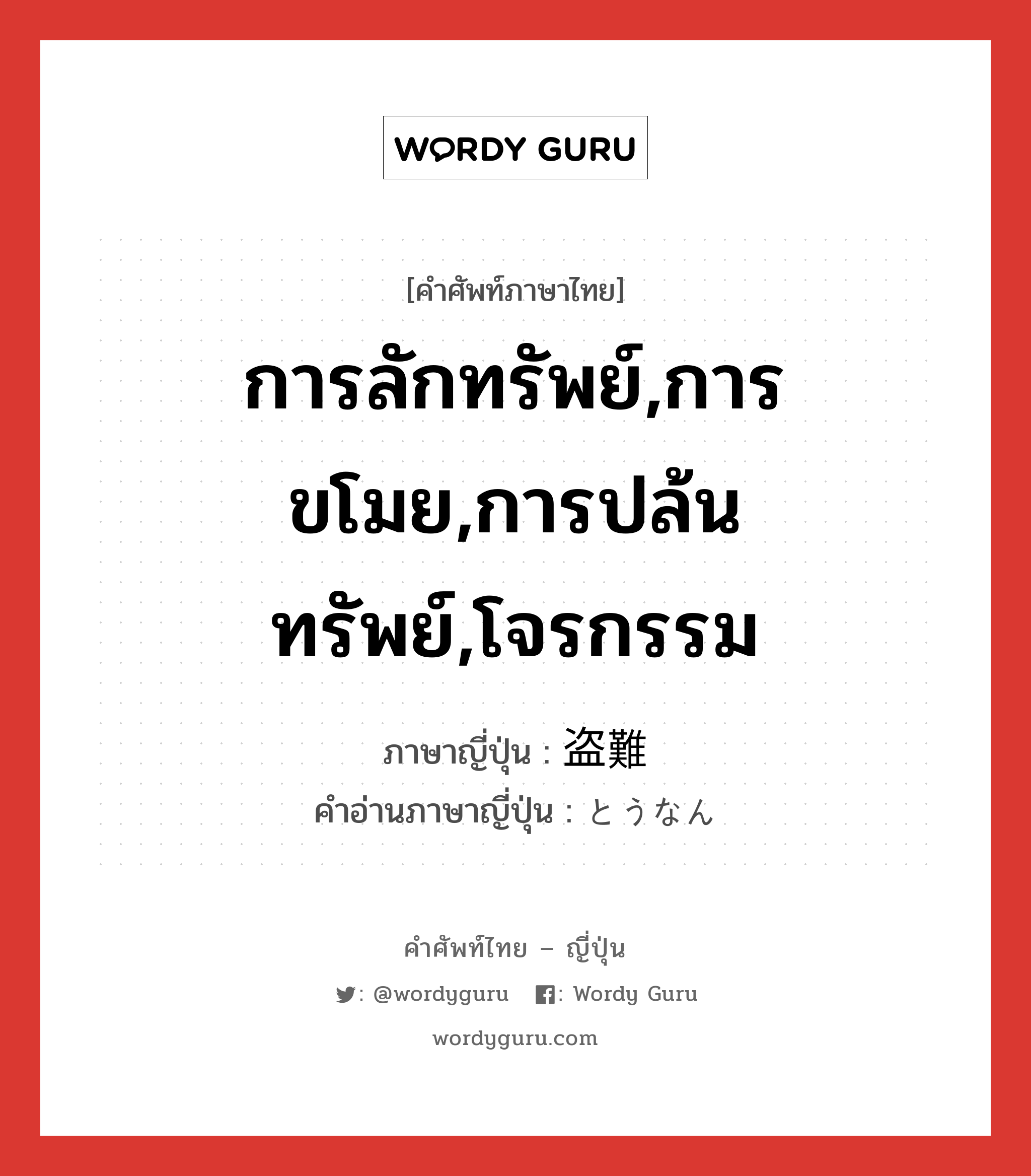 การลักทรัพย์,การขโมย,การปล้นทรัพย์,โจรกรรม ภาษาญี่ปุ่นคืออะไร, คำศัพท์ภาษาไทย - ญี่ปุ่น การลักทรัพย์,การขโมย,การปล้นทรัพย์,โจรกรรม ภาษาญี่ปุ่น 盗難 คำอ่านภาษาญี่ปุ่น とうなん หมวด n หมวด n