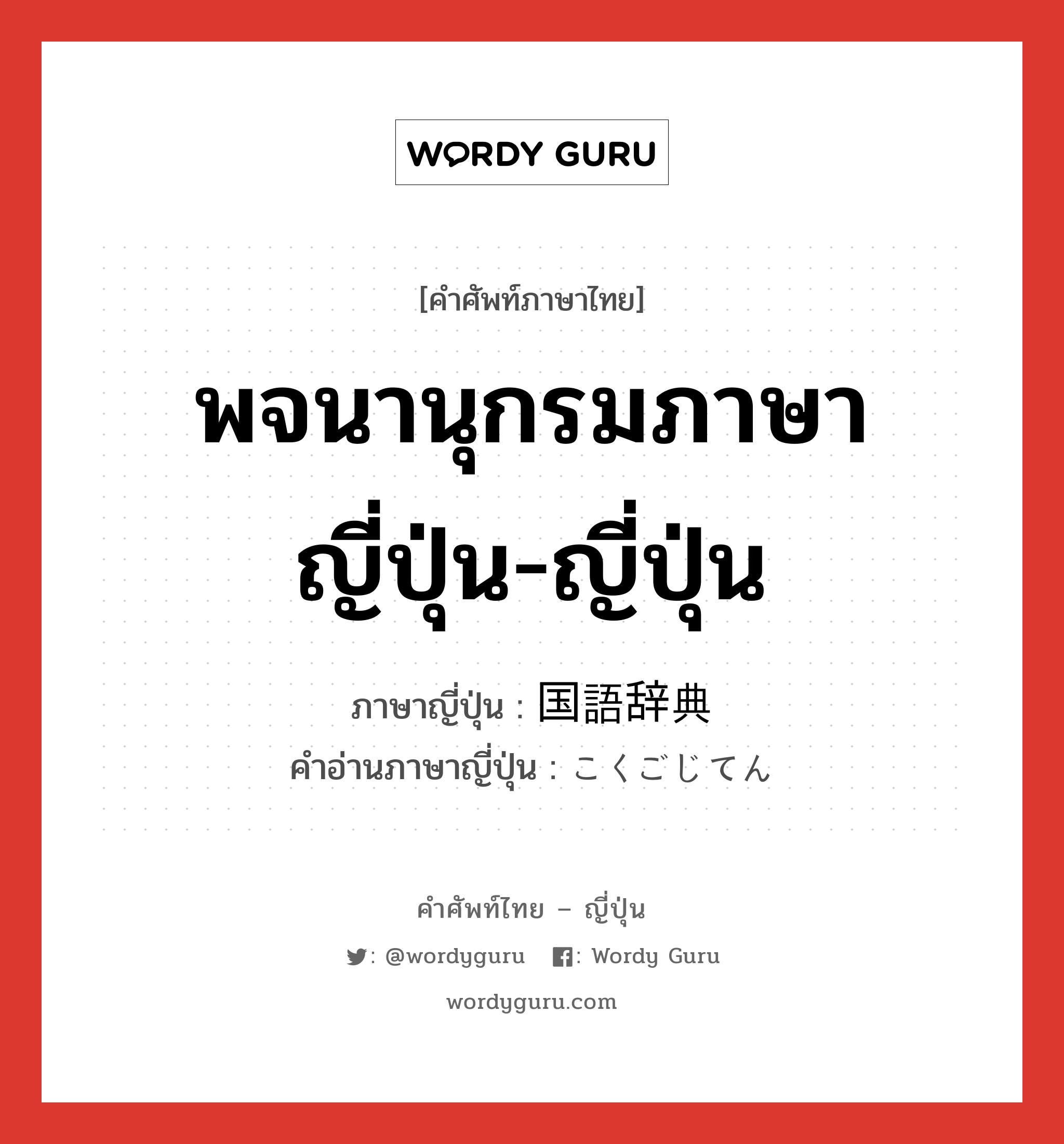 พจนานุกรมภาษาญี่ปุ่น-ญี่ปุ่น ภาษาญี่ปุ่นคืออะไร, คำศัพท์ภาษาไทย - ญี่ปุ่น พจนานุกรมภาษาญี่ปุ่น-ญี่ปุ่น ภาษาญี่ปุ่น 国語辞典 คำอ่านภาษาญี่ปุ่น こくごじてん หมวด n หมวด n