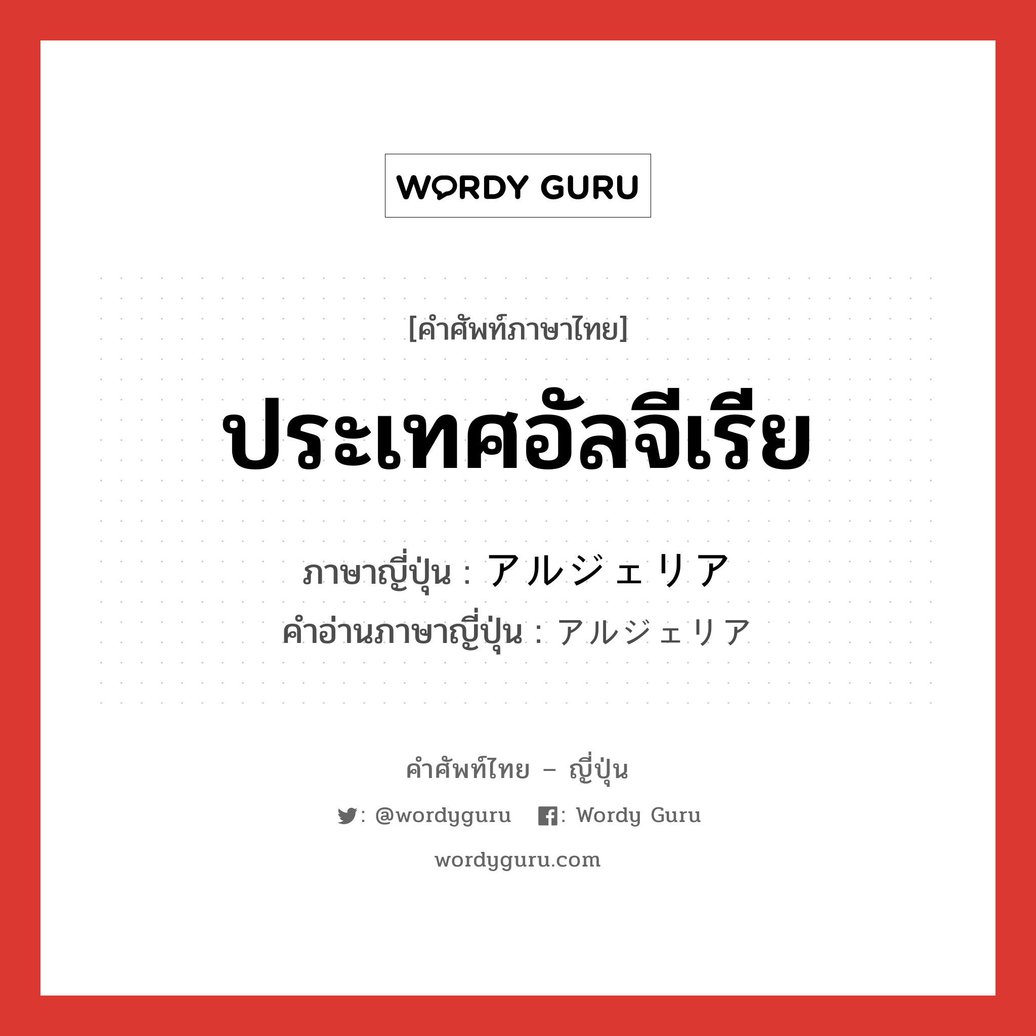 ประเทศอัลจีเรีย ภาษาญี่ปุ่นคืออะไร, คำศัพท์ภาษาไทย - ญี่ปุ่น ประเทศอัลจีเรีย ภาษาญี่ปุ่น アルジェリア คำอ่านภาษาญี่ปุ่น アルジェリア หมวด n หมวด n