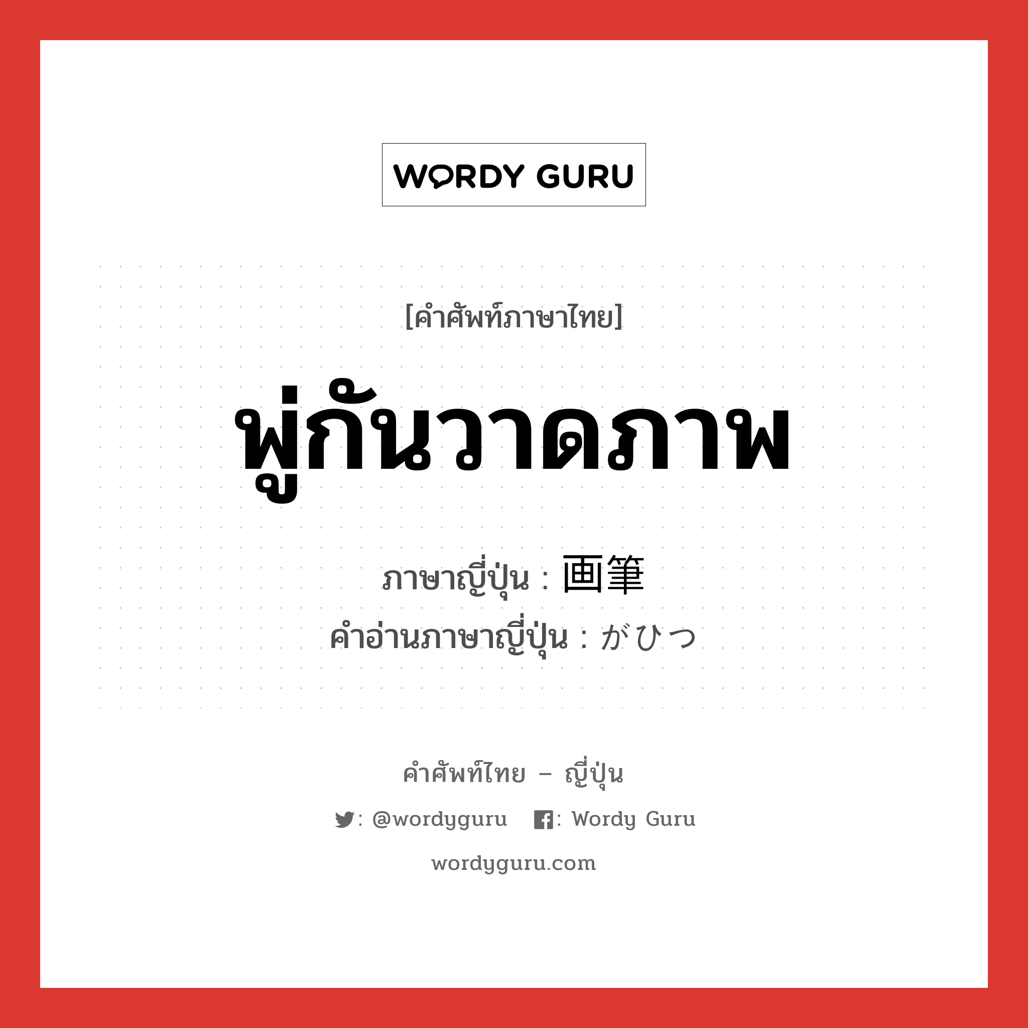 พู่กันวาดภาพ ภาษาญี่ปุ่นคืออะไร, คำศัพท์ภาษาไทย - ญี่ปุ่น พู่กันวาดภาพ ภาษาญี่ปุ่น 画筆 คำอ่านภาษาญี่ปุ่น がひつ หมวด n หมวด n