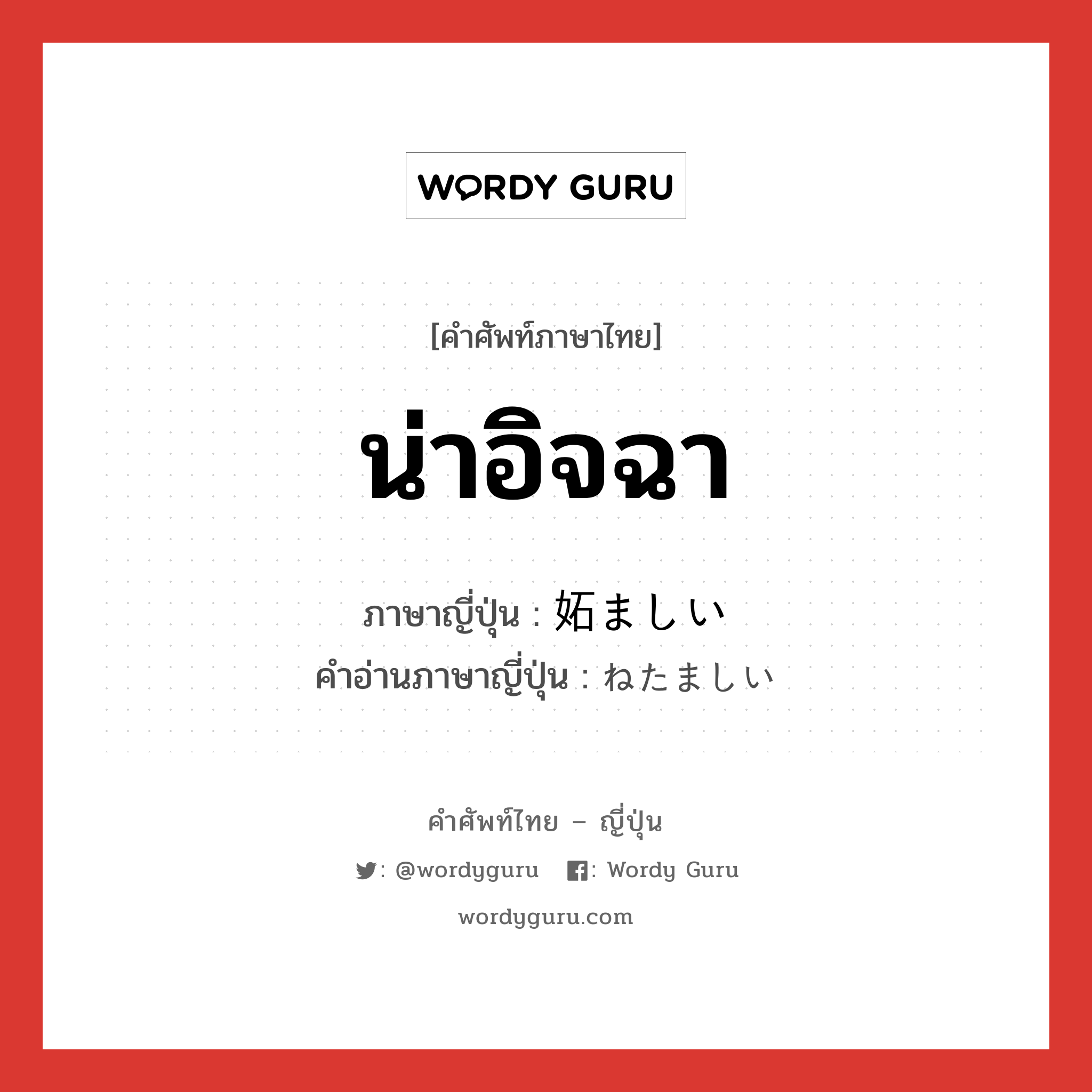 น่าอิจฉา ภาษาญี่ปุ่นคืออะไร, คำศัพท์ภาษาไทย - ญี่ปุ่น น่าอิจฉา ภาษาญี่ปุ่น 妬ましい คำอ่านภาษาญี่ปุ่น ねたましい หมวด adj-i หมวด adj-i