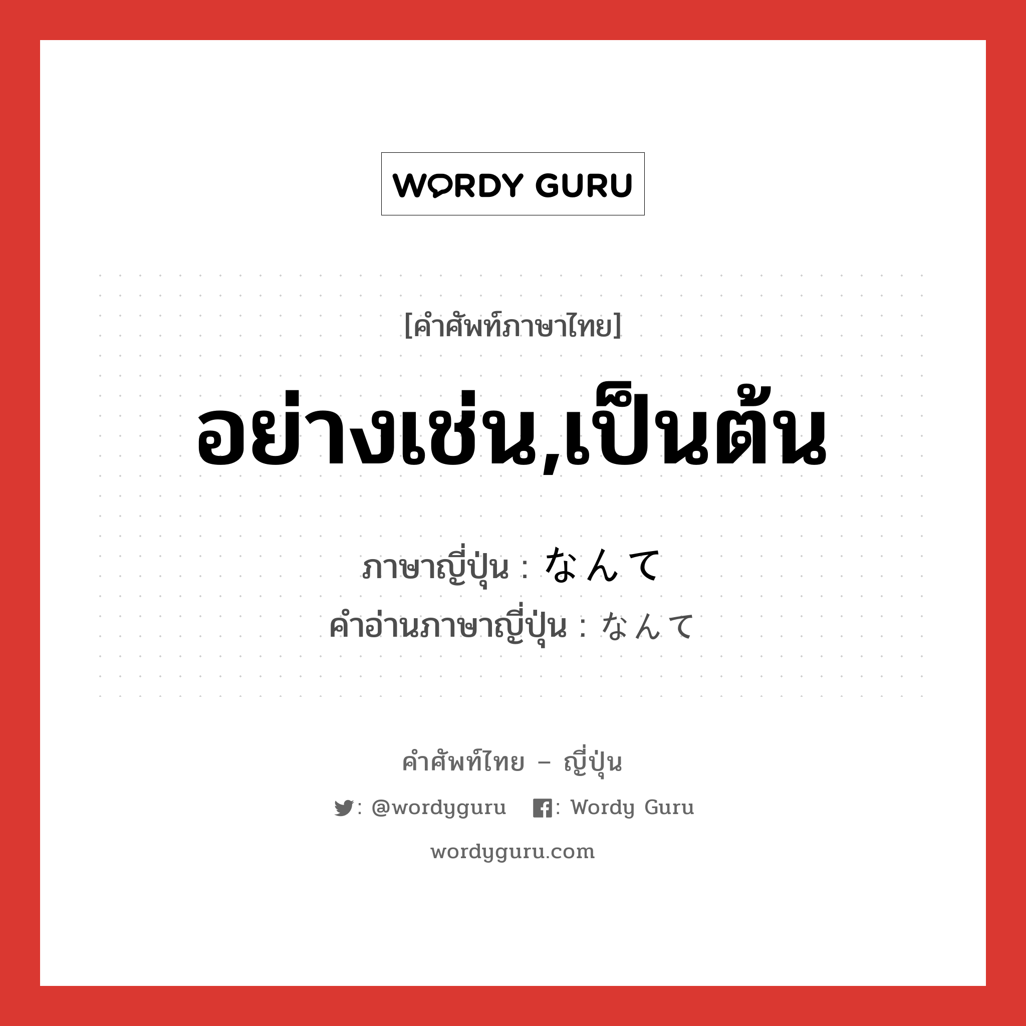 อย่างเช่น,เป็นต้น ภาษาญี่ปุ่นคืออะไร, คำศัพท์ภาษาไทย - ญี่ปุ่น อย่างเช่น,เป็นต้น ภาษาญี่ปุ่น なんて คำอ่านภาษาญี่ปุ่น なんて หมวด suf หมวด suf