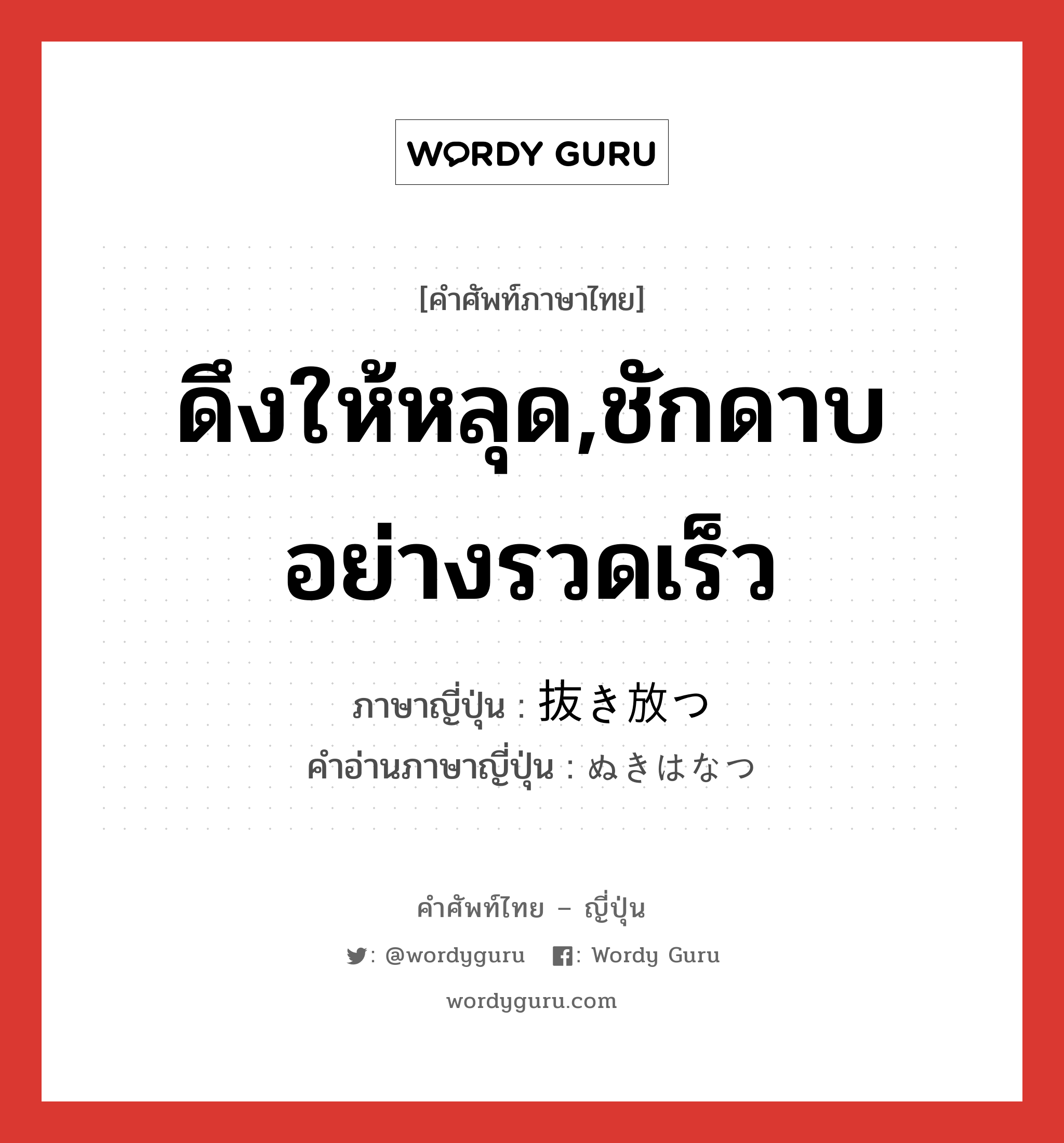 ดึงให้หลุด,ชักดาบอย่างรวดเร็ว ภาษาญี่ปุ่นคืออะไร, คำศัพท์ภาษาไทย - ญี่ปุ่น ดึงให้หลุด,ชักดาบอย่างรวดเร็ว ภาษาญี่ปุ่น 抜き放つ คำอ่านภาษาญี่ปุ่น ぬきはなつ หมวด v5t หมวด v5t