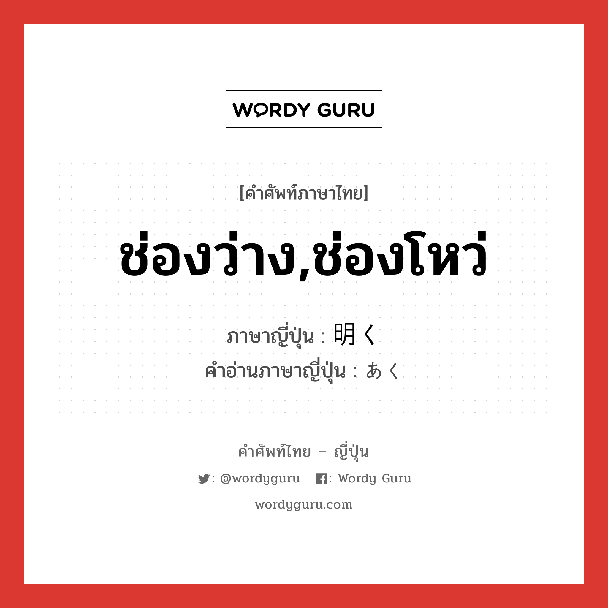 ช่องว่าง,ช่องโหว่ ภาษาญี่ปุ่นคืออะไร, คำศัพท์ภาษาไทย - ญี่ปุ่น ช่องว่าง,ช่องโหว่ ภาษาญี่ปุ่น 明く คำอ่านภาษาญี่ปุ่น あく หมวด v5k หมวด v5k