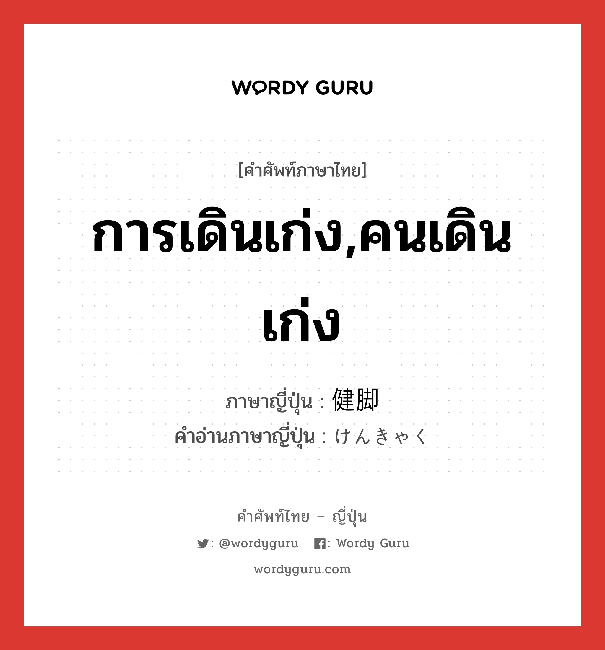 การเดินเก่ง,คนเดินเก่ง ภาษาญี่ปุ่นคืออะไร, คำศัพท์ภาษาไทย - ญี่ปุ่น การเดินเก่ง,คนเดินเก่ง ภาษาญี่ปุ่น 健脚 คำอ่านภาษาญี่ปุ่น けんきゃく หมวด adj-na หมวด adj-na