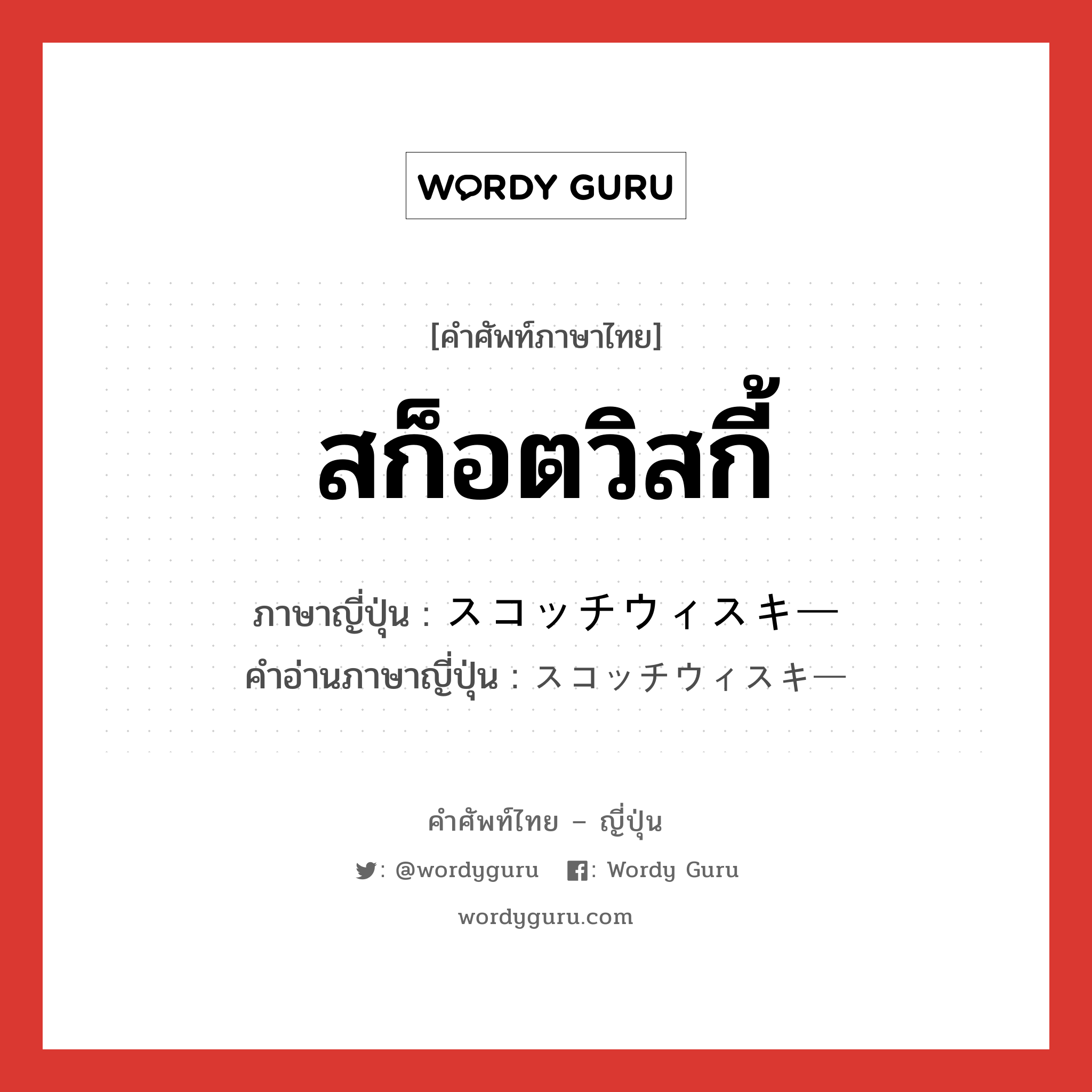 สก็อตวิสกี้ ภาษาญี่ปุ่นคืออะไร, คำศัพท์ภาษาไทย - ญี่ปุ่น สก็อตวิสกี้ ภาษาญี่ปุ่น スコッチウィスキー คำอ่านภาษาญี่ปุ่น スコッチウィスキー หมวด n หมวด n