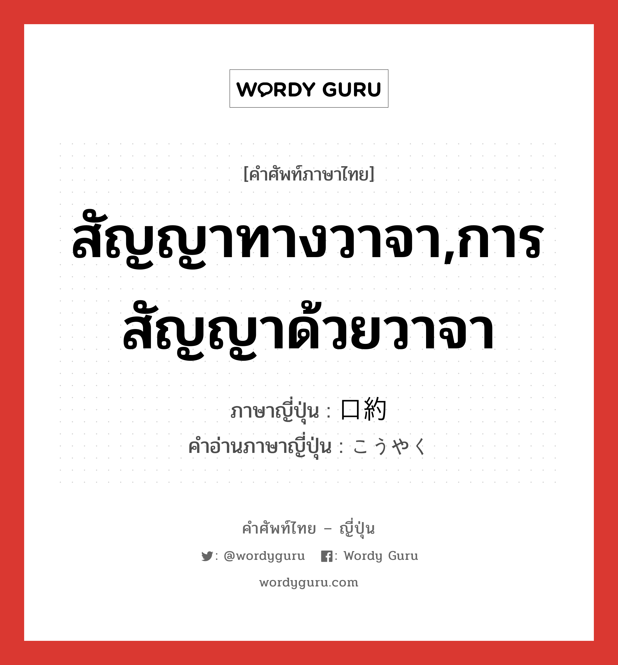 สัญญาทางวาจา,การสัญญาด้วยวาจา ภาษาญี่ปุ่นคืออะไร, คำศัพท์ภาษาไทย - ญี่ปุ่น สัญญาทางวาจา,การสัญญาด้วยวาจา ภาษาญี่ปุ่น 口約 คำอ่านภาษาญี่ปุ่น こうやく หมวด n หมวด n