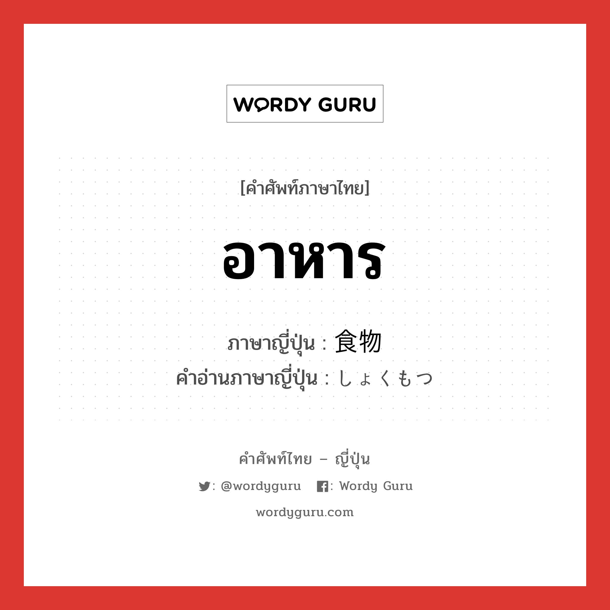 อาหาร ภาษาญี่ปุ่นคืออะไร, คำศัพท์ภาษาไทย - ญี่ปุ่น อาหาร ภาษาญี่ปุ่น 食物 คำอ่านภาษาญี่ปุ่น しょくもつ หมวด n หมวด n