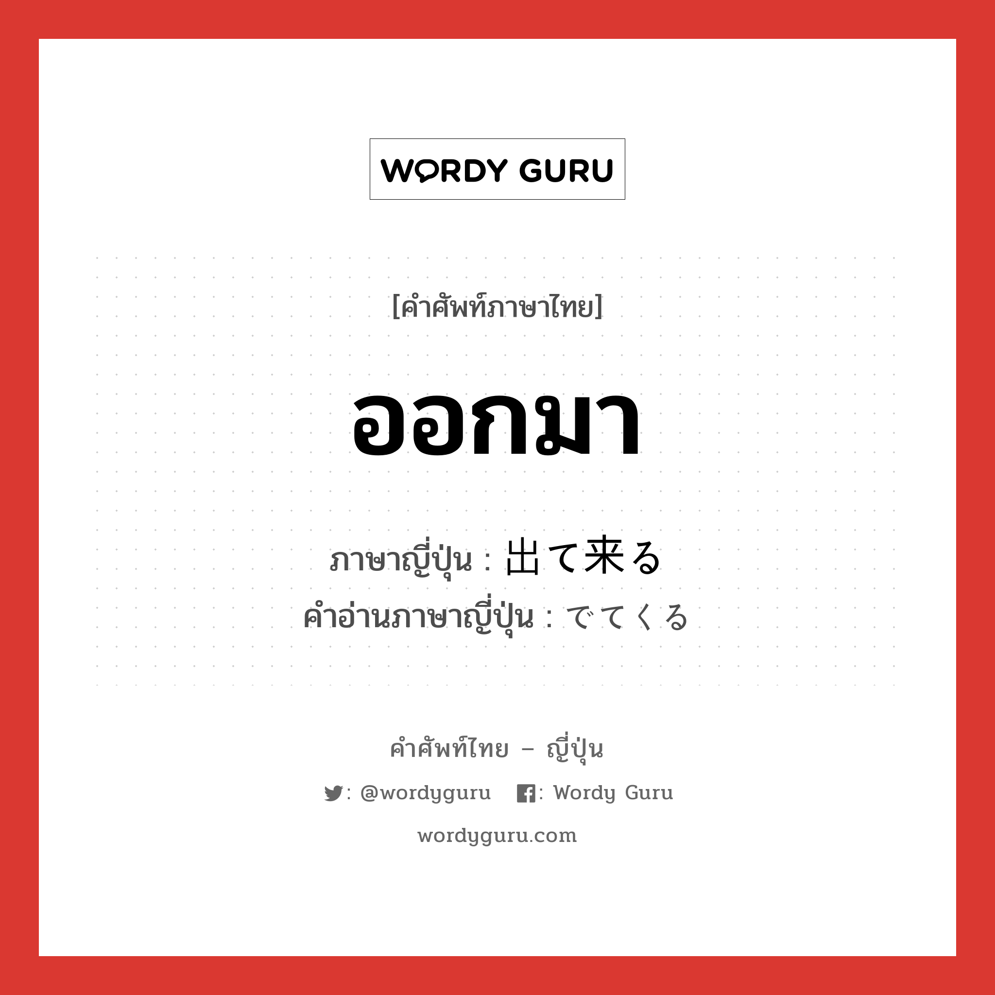 ออกมา ภาษาญี่ปุ่นคืออะไร, คำศัพท์ภาษาไทย - ญี่ปุ่น ออกมา ภาษาญี่ปุ่น 出て来る คำอ่านภาษาญี่ปุ่น でてくる หมวด vk หมวด vk