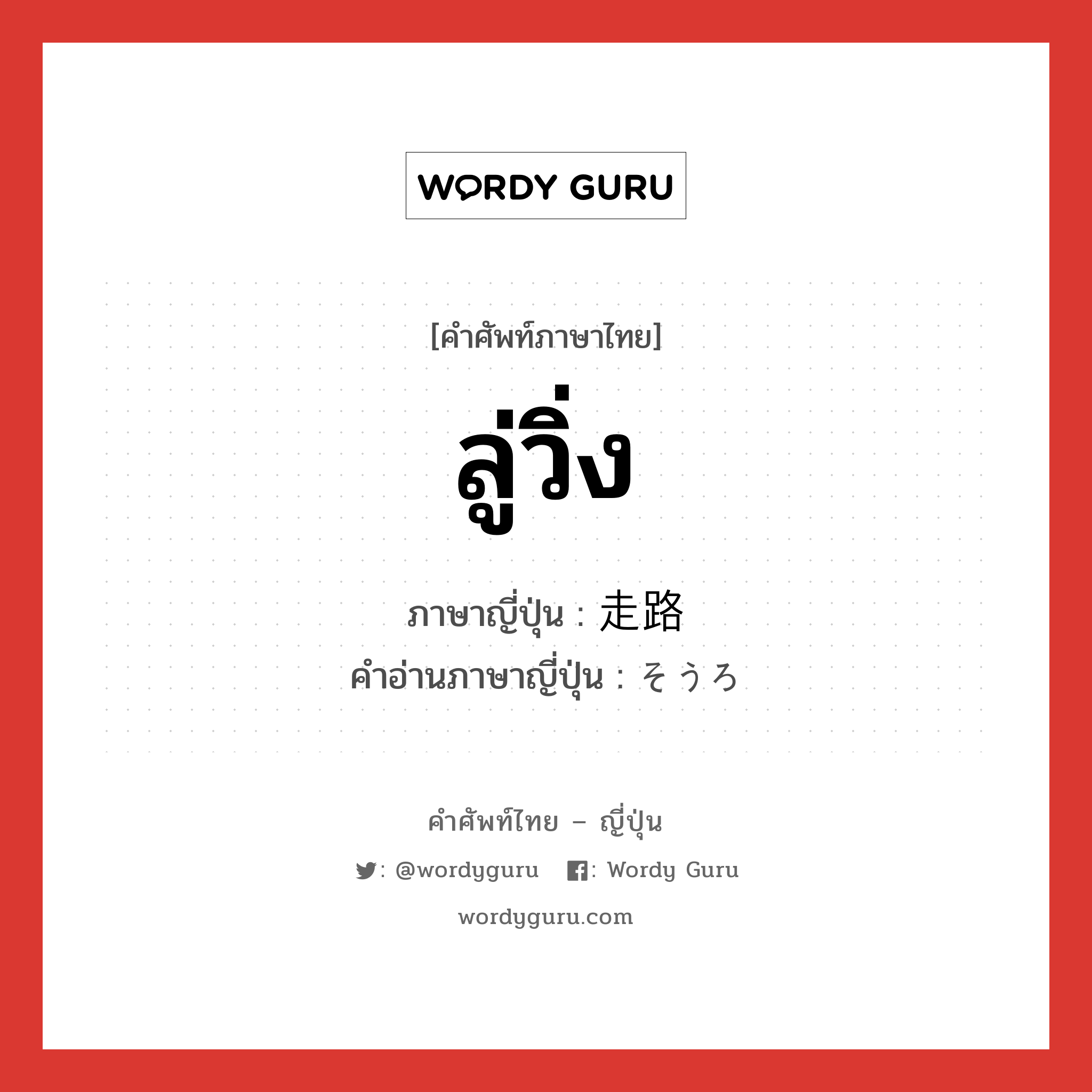 ลู่วิ่ง ภาษาญี่ปุ่นคืออะไร, คำศัพท์ภาษาไทย - ญี่ปุ่น ลู่วิ่ง ภาษาญี่ปุ่น 走路 คำอ่านภาษาญี่ปุ่น そうろ หมวด n หมวด n