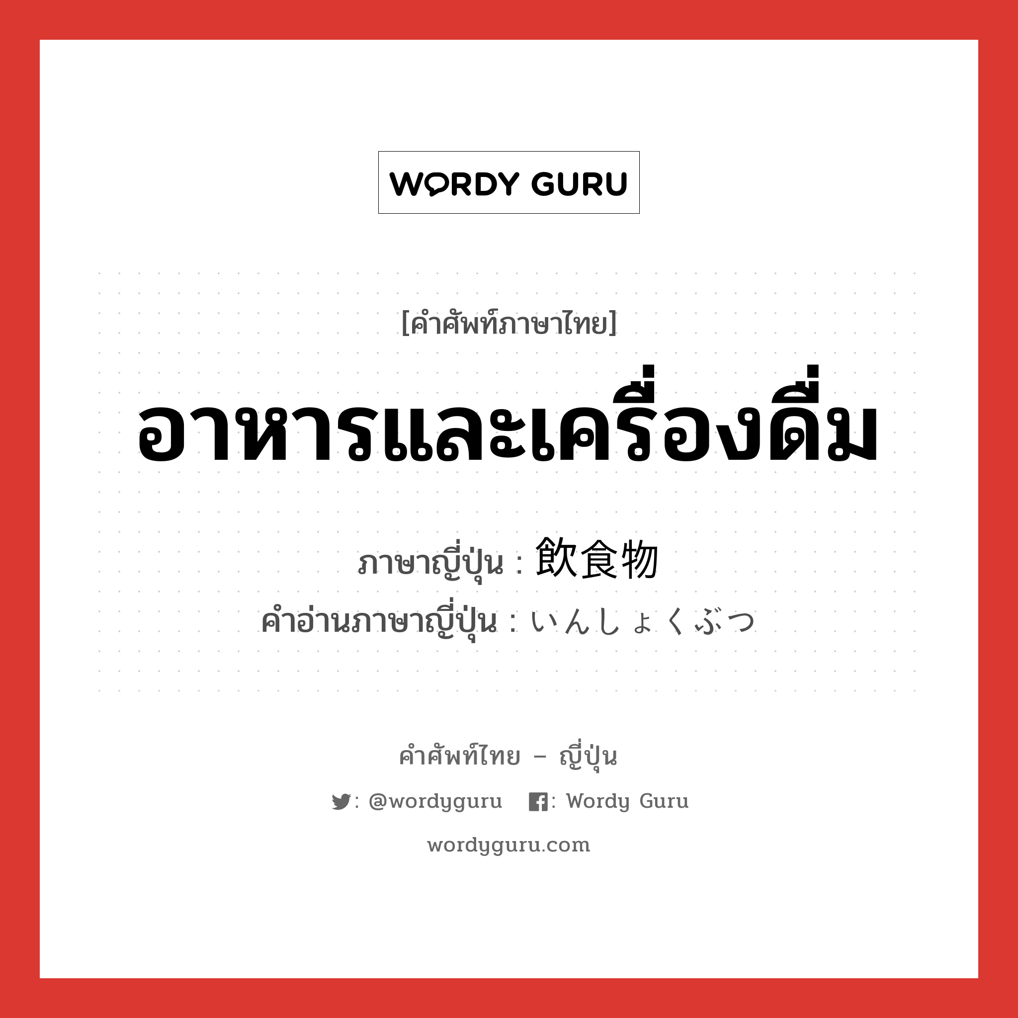 อาหารและเครื่องดื่ม ภาษาญี่ปุ่นคืออะไร, คำศัพท์ภาษาไทย - ญี่ปุ่น อาหารและเครื่องดื่ม ภาษาญี่ปุ่น 飲食物 คำอ่านภาษาญี่ปุ่น いんしょくぶつ หมวด n หมวด n