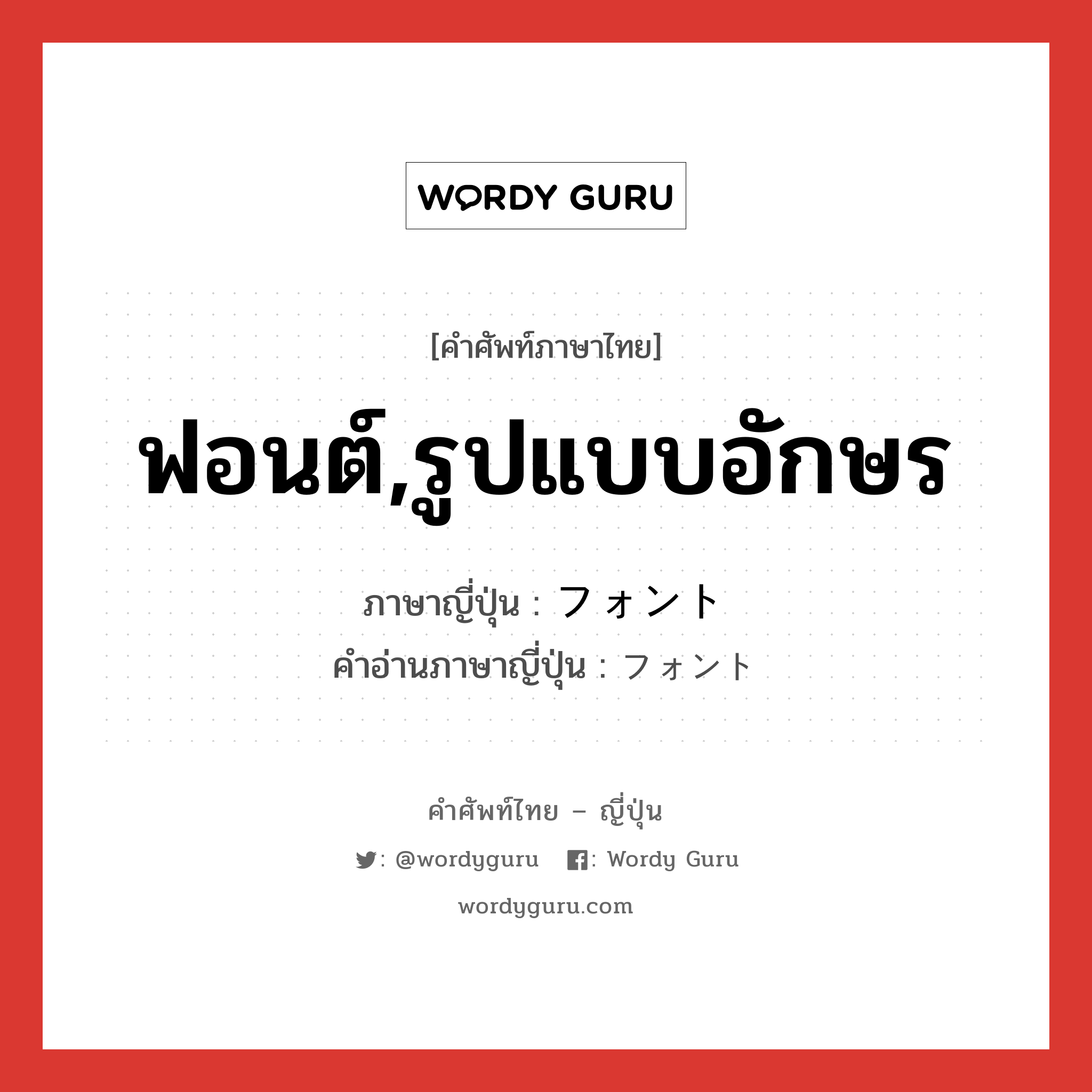 ฟอนต์,รูปแบบอักษร ภาษาญี่ปุ่นคืออะไร, คำศัพท์ภาษาไทย - ญี่ปุ่น ฟอนต์,รูปแบบอักษร ภาษาญี่ปุ่น フォント คำอ่านภาษาญี่ปุ่น フォント หมวด n หมวด n