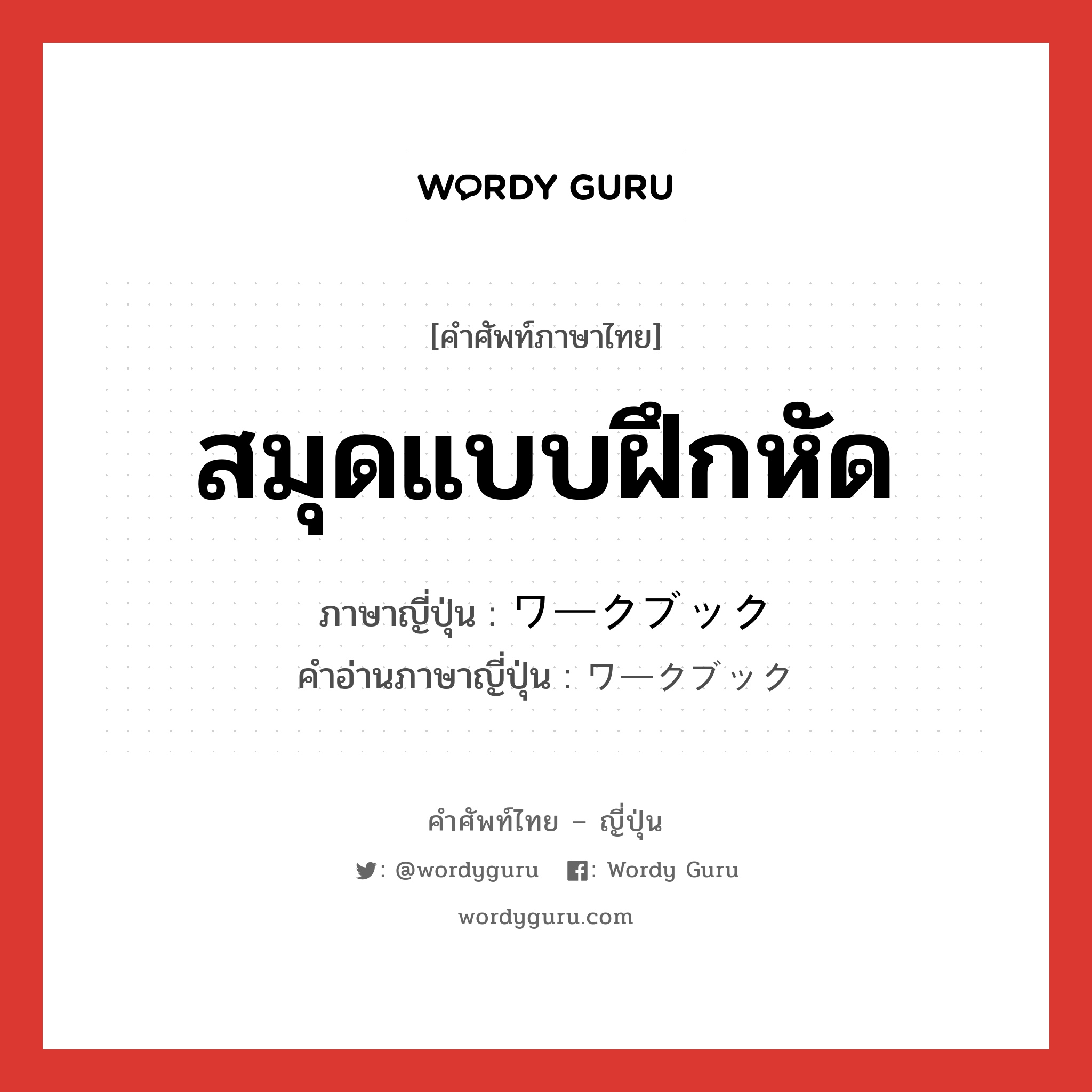 สมุดแบบฝึกหัด ภาษาญี่ปุ่นคืออะไร, คำศัพท์ภาษาไทย - ญี่ปุ่น สมุดแบบฝึกหัด ภาษาญี่ปุ่น ワークブック คำอ่านภาษาญี่ปุ่น ワークブック หมวด n หมวด n