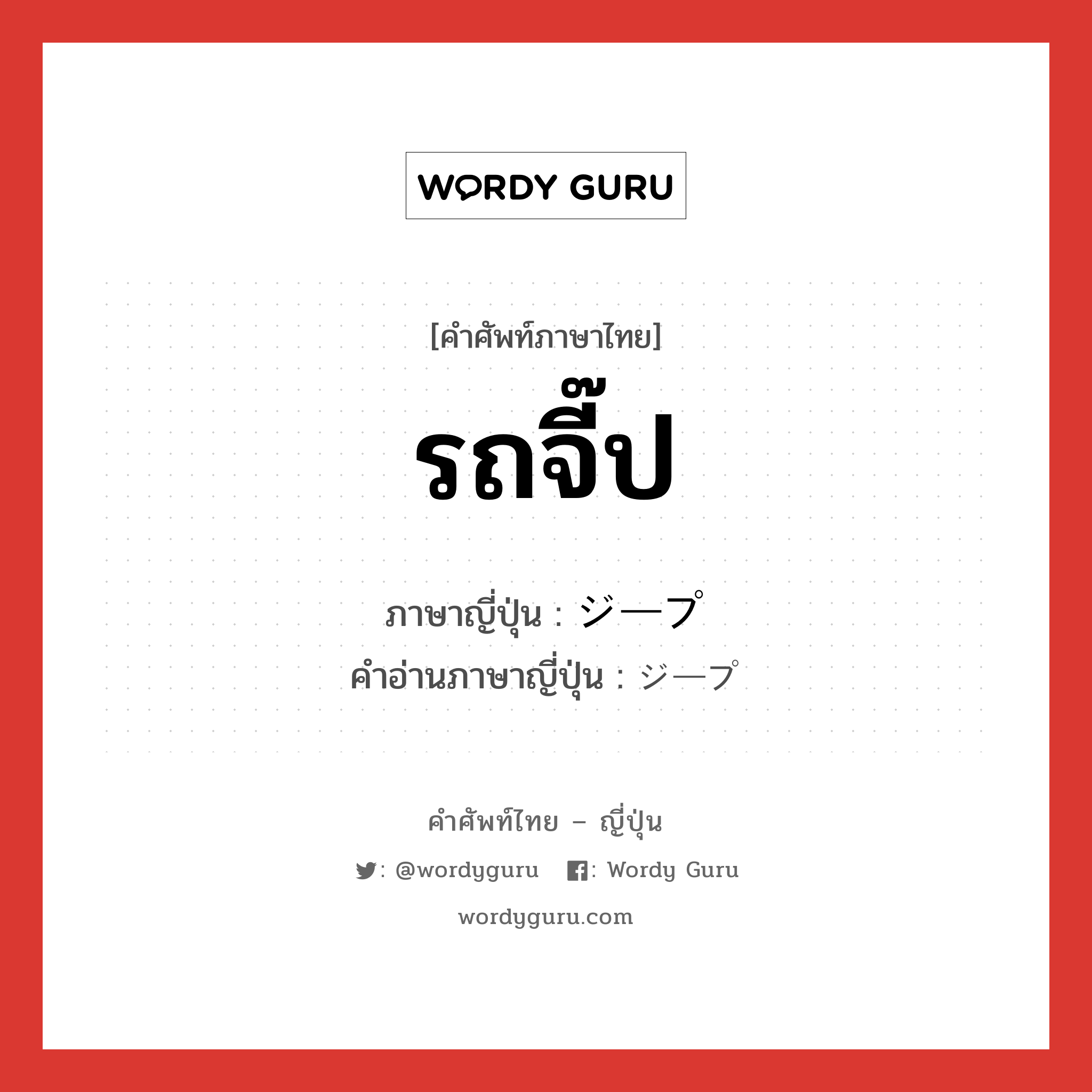 รถจี๊ป ภาษาญี่ปุ่นคืออะไร, คำศัพท์ภาษาไทย - ญี่ปุ่น รถจี๊ป ภาษาญี่ปุ่น ジープ คำอ่านภาษาญี่ปุ่น ジープ หมวด n หมวด n