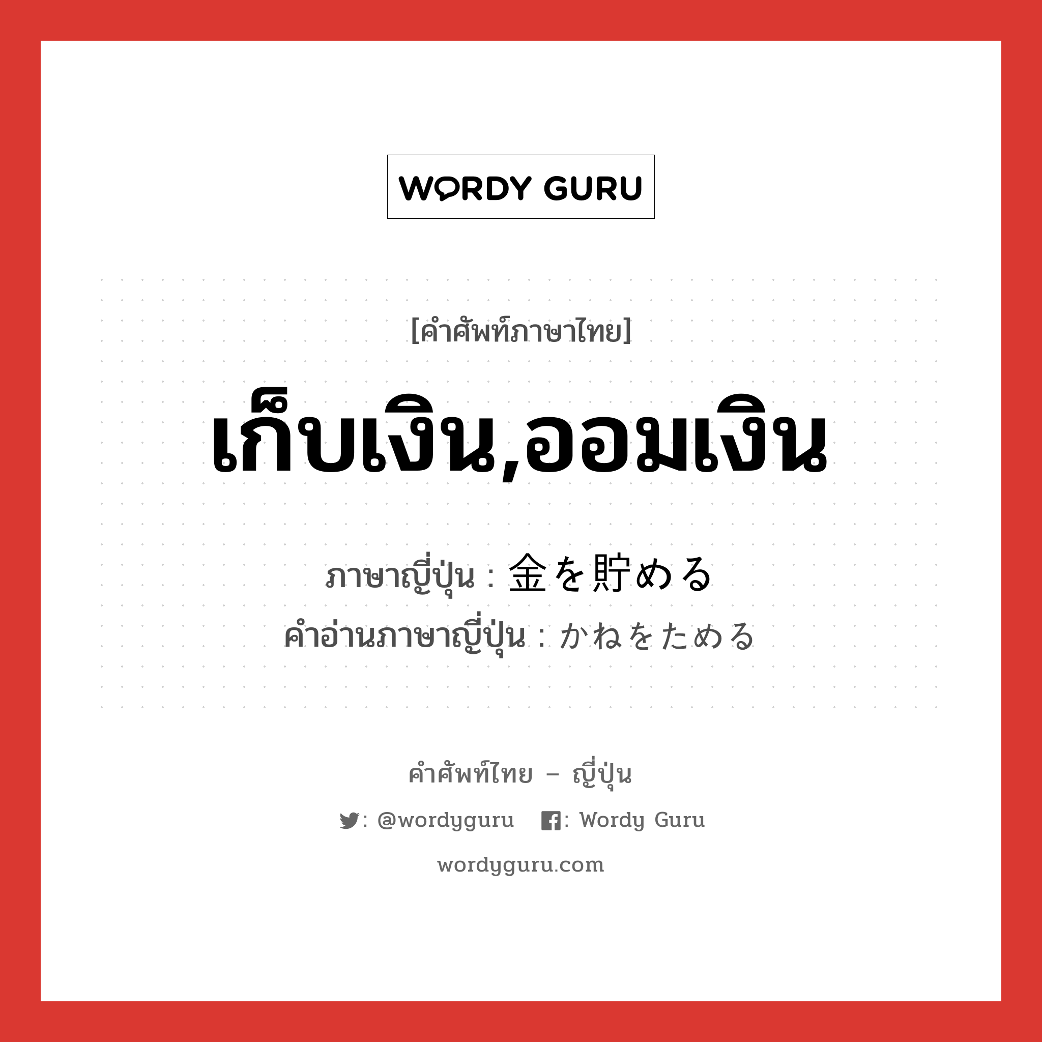 เก็บเงิน,ออมเงิน ภาษาญี่ปุ่นคืออะไร, คำศัพท์ภาษาไทย - ญี่ปุ่น เก็บเงิน,ออมเงิน ภาษาญี่ปุ่น 金を貯める คำอ่านภาษาญี่ปุ่น かねをためる หมวด exp หมวด exp