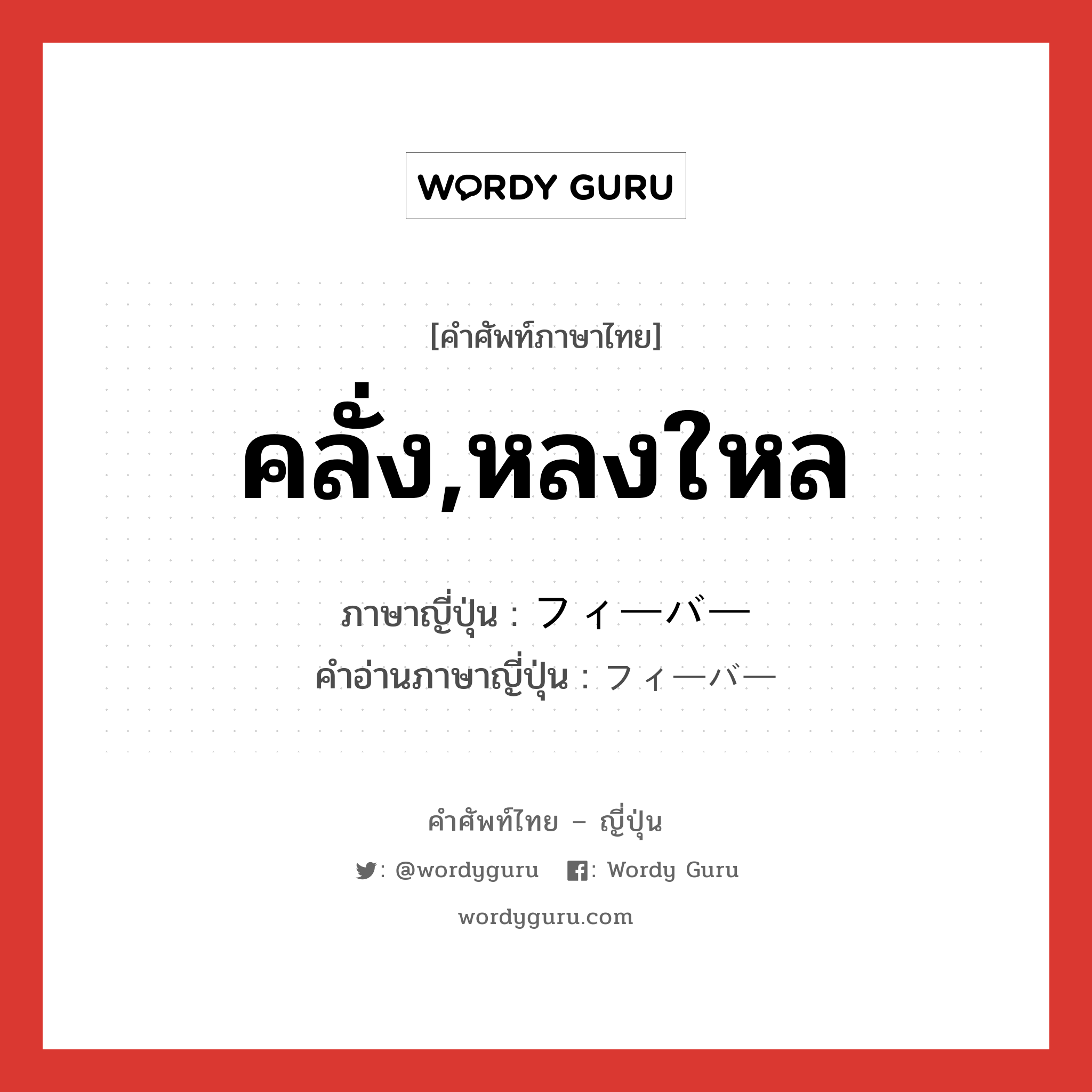 คลั่ง,หลงใหล ภาษาญี่ปุ่นคืออะไร, คำศัพท์ภาษาไทย - ญี่ปุ่น คลั่ง,หลงใหล ภาษาญี่ปุ่น フィーバー คำอ่านภาษาญี่ปุ่น フィーバー หมวด n หมวด n