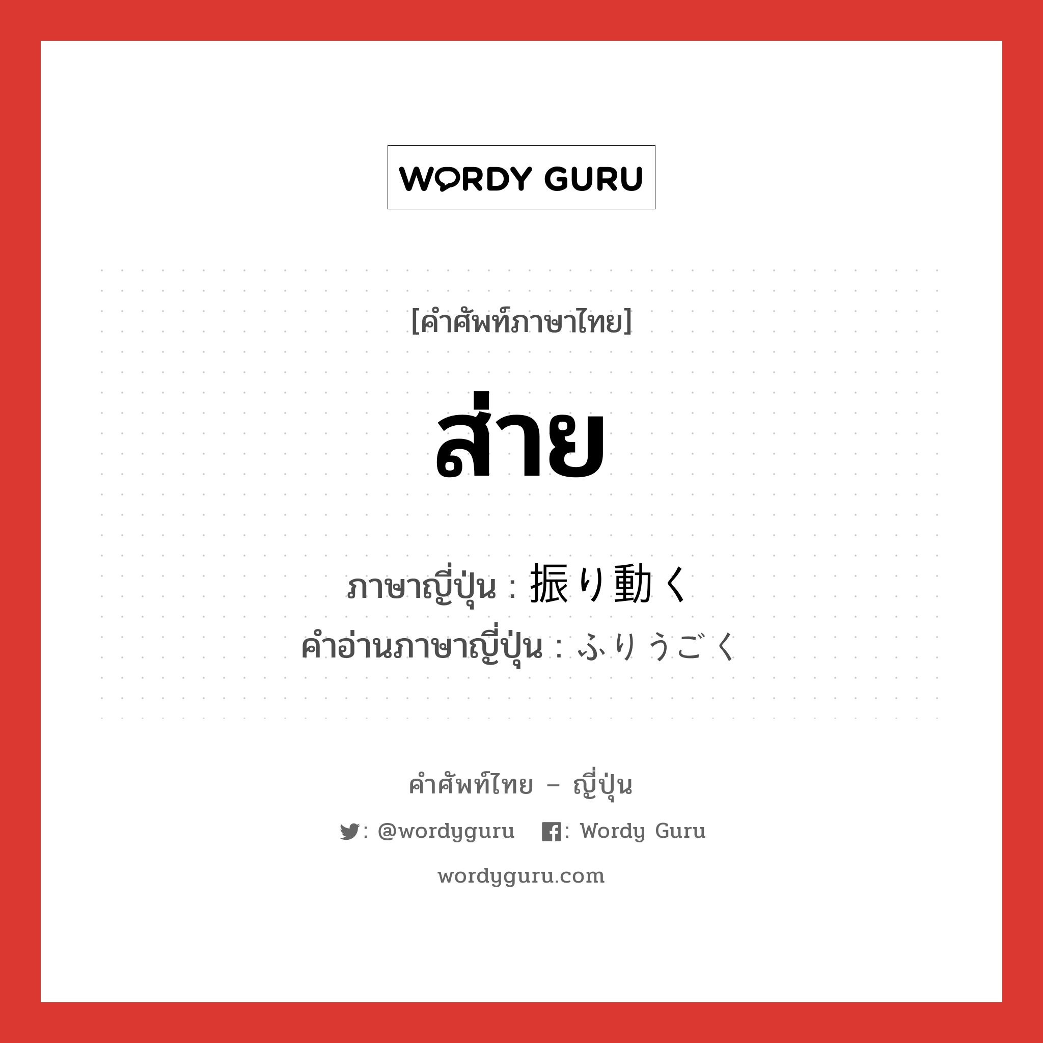 ส่าย ภาษาญี่ปุ่นคืออะไร, คำศัพท์ภาษาไทย - ญี่ปุ่น ส่าย ภาษาญี่ปุ่น 振り動く คำอ่านภาษาญี่ปุ่น ふりうごく หมวด n หมวด n