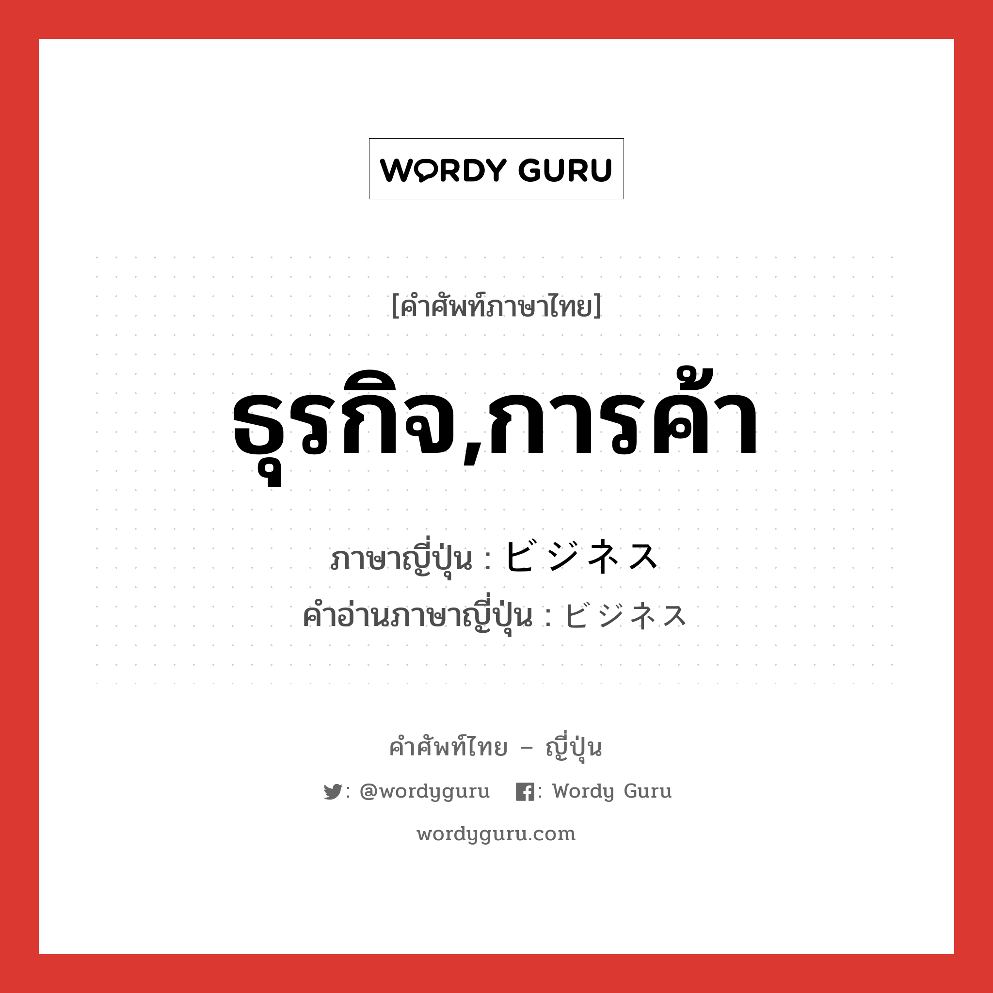 ธุรกิจ,การค้า ภาษาญี่ปุ่นคืออะไร, คำศัพท์ภาษาไทย - ญี่ปุ่น ธุรกิจ,การค้า ภาษาญี่ปุ่น ビジネス คำอ่านภาษาญี่ปุ่น ビジネス หมวด n หมวด n