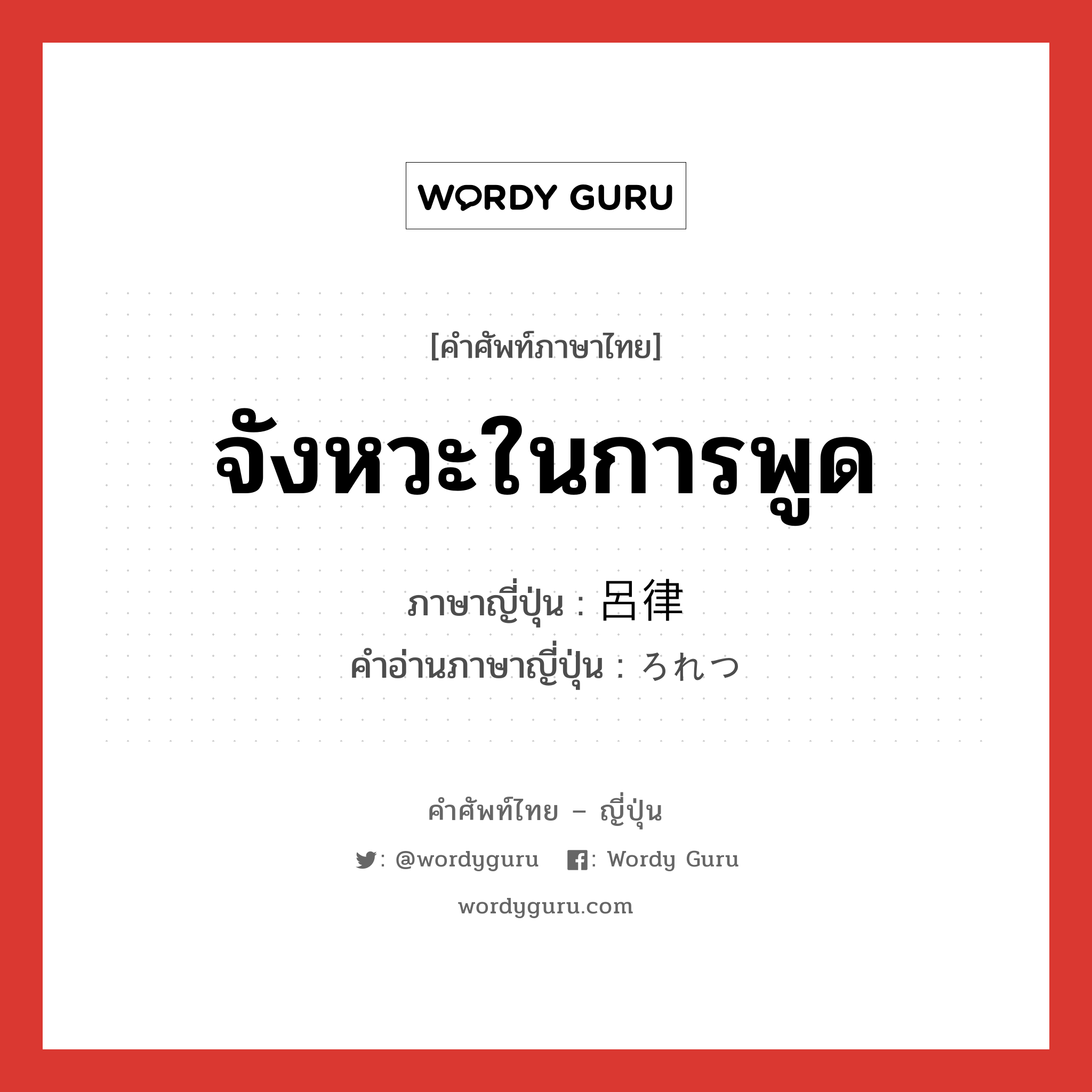 จังหวะในการพูด ภาษาญี่ปุ่นคืออะไร, คำศัพท์ภาษาไทย - ญี่ปุ่น จังหวะในการพูด ภาษาญี่ปุ่น 呂律 คำอ่านภาษาญี่ปุ่น ろれつ หมวด n หมวด n