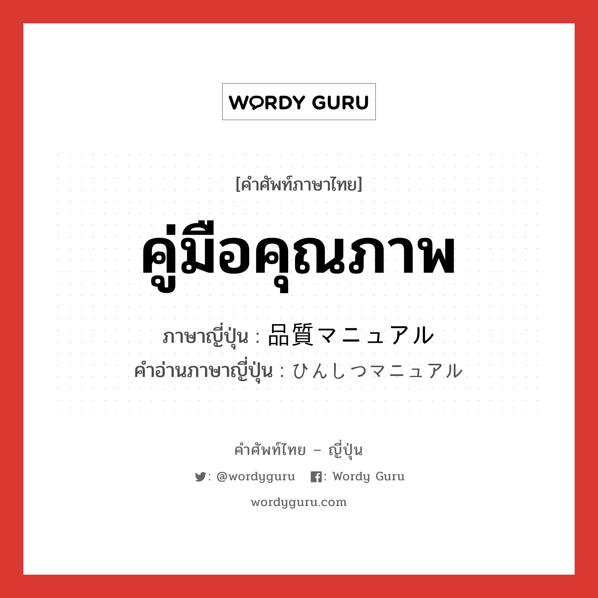 คู่มือคุณภาพ ภาษาญี่ปุ่นคืออะไร, คำศัพท์ภาษาไทย - ญี่ปุ่น คู่มือคุณภาพ ภาษาญี่ปุ่น 品質マニュアル คำอ่านภาษาญี่ปุ่น ひんしつマニュアル หมวด n หมวด n