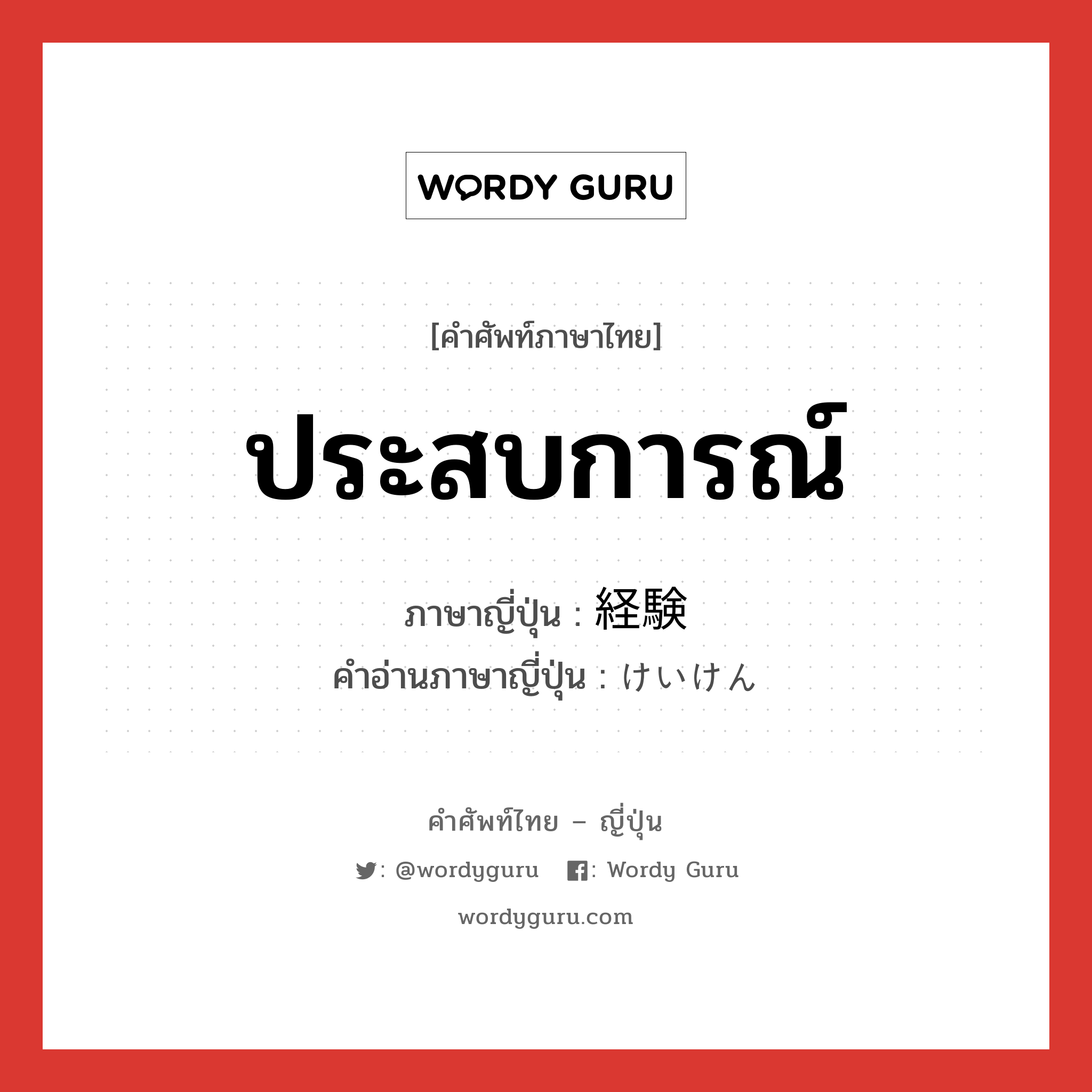 ประสบการณ์ ภาษาญี่ปุ่นคืออะไร, คำศัพท์ภาษาไทย - ญี่ปุ่น ประสบการณ์ ภาษาญี่ปุ่น 経験 คำอ่านภาษาญี่ปุ่น けいけん หมวด n หมวด n