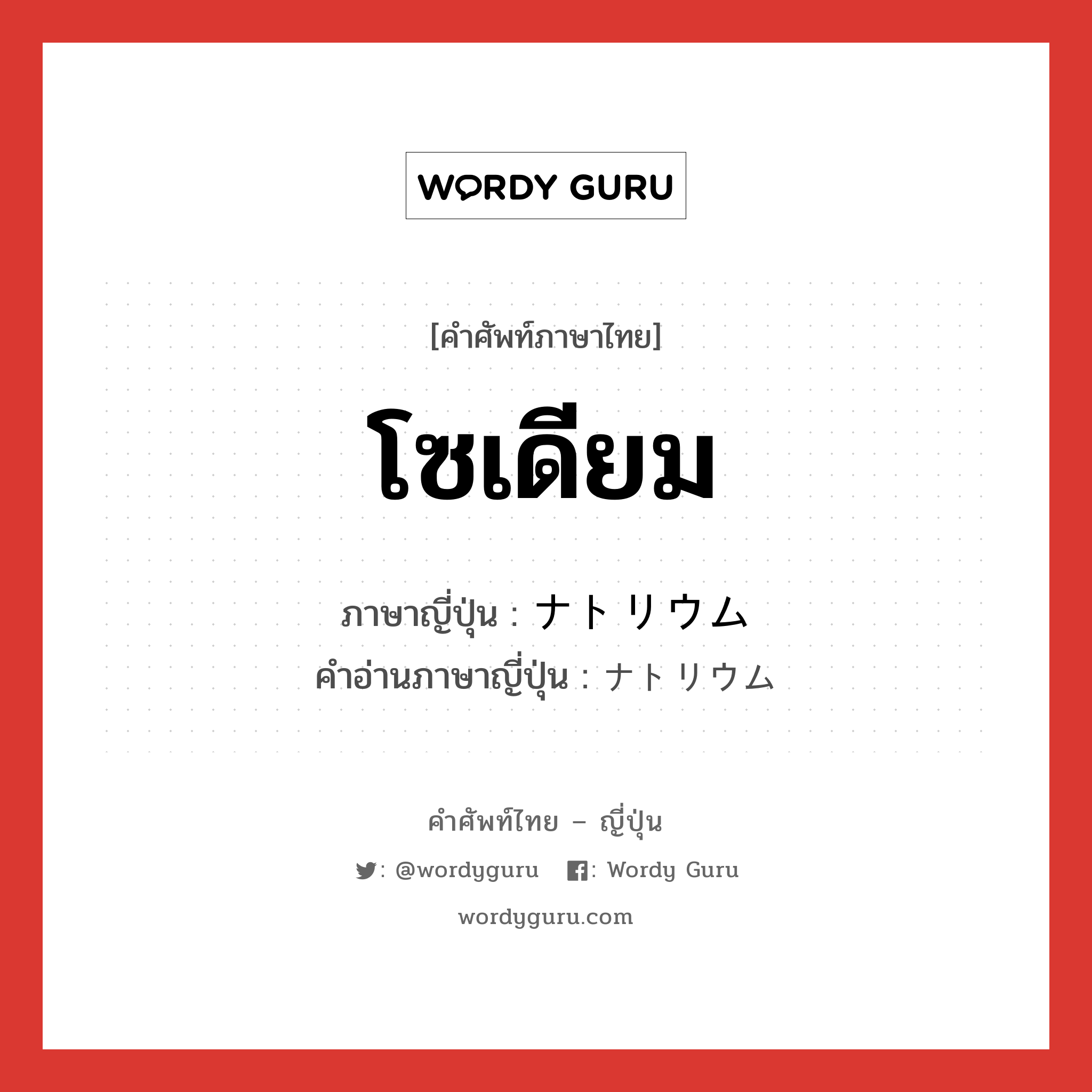 โซเดียม ภาษาญี่ปุ่นคืออะไร, คำศัพท์ภาษาไทย - ญี่ปุ่น โซเดียม ภาษาญี่ปุ่น ナトリウム คำอ่านภาษาญี่ปุ่น ナトリウム หมวด n หมวด n