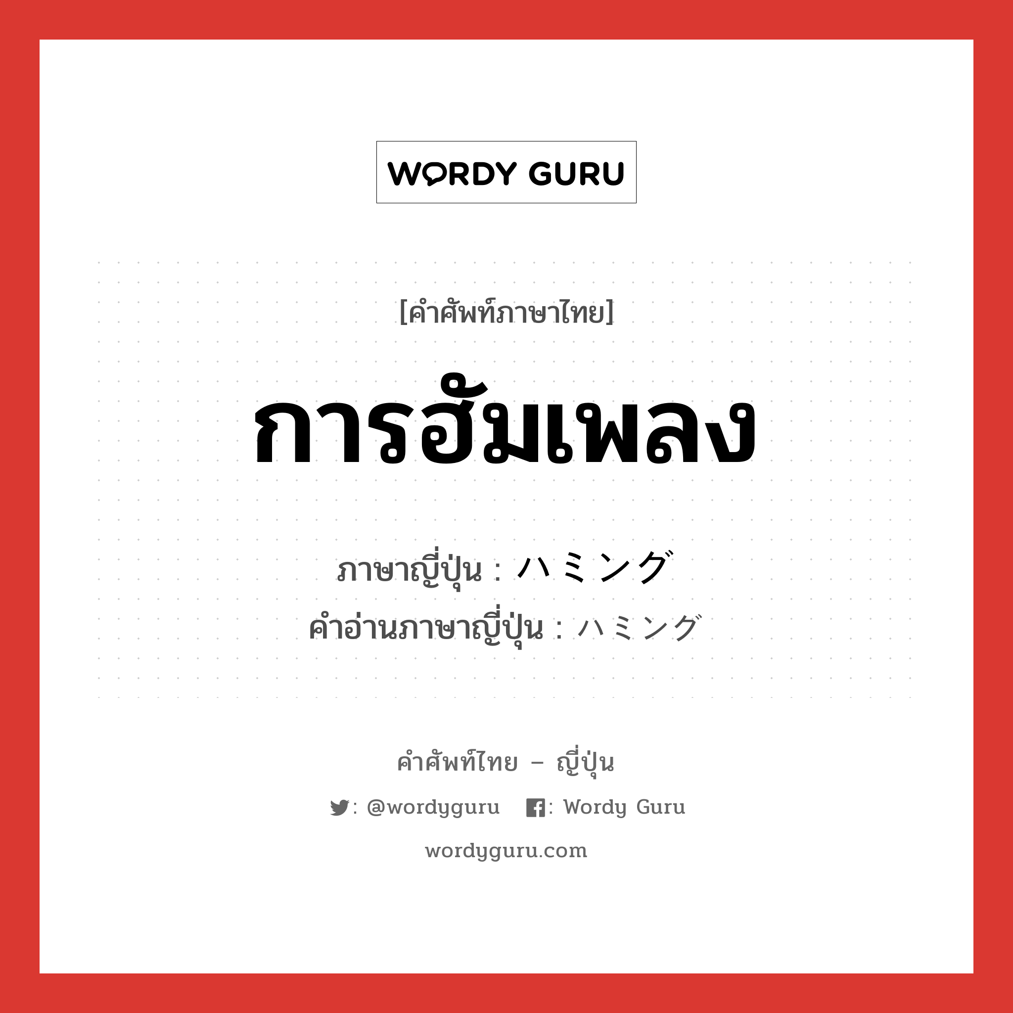 ハミング ภาษาไทย?, คำศัพท์ภาษาไทย - ญี่ปุ่น ハミング ภาษาญี่ปุ่น การฮัมเพลง คำอ่านภาษาญี่ปุ่น ハミング หมวด n หมวด n