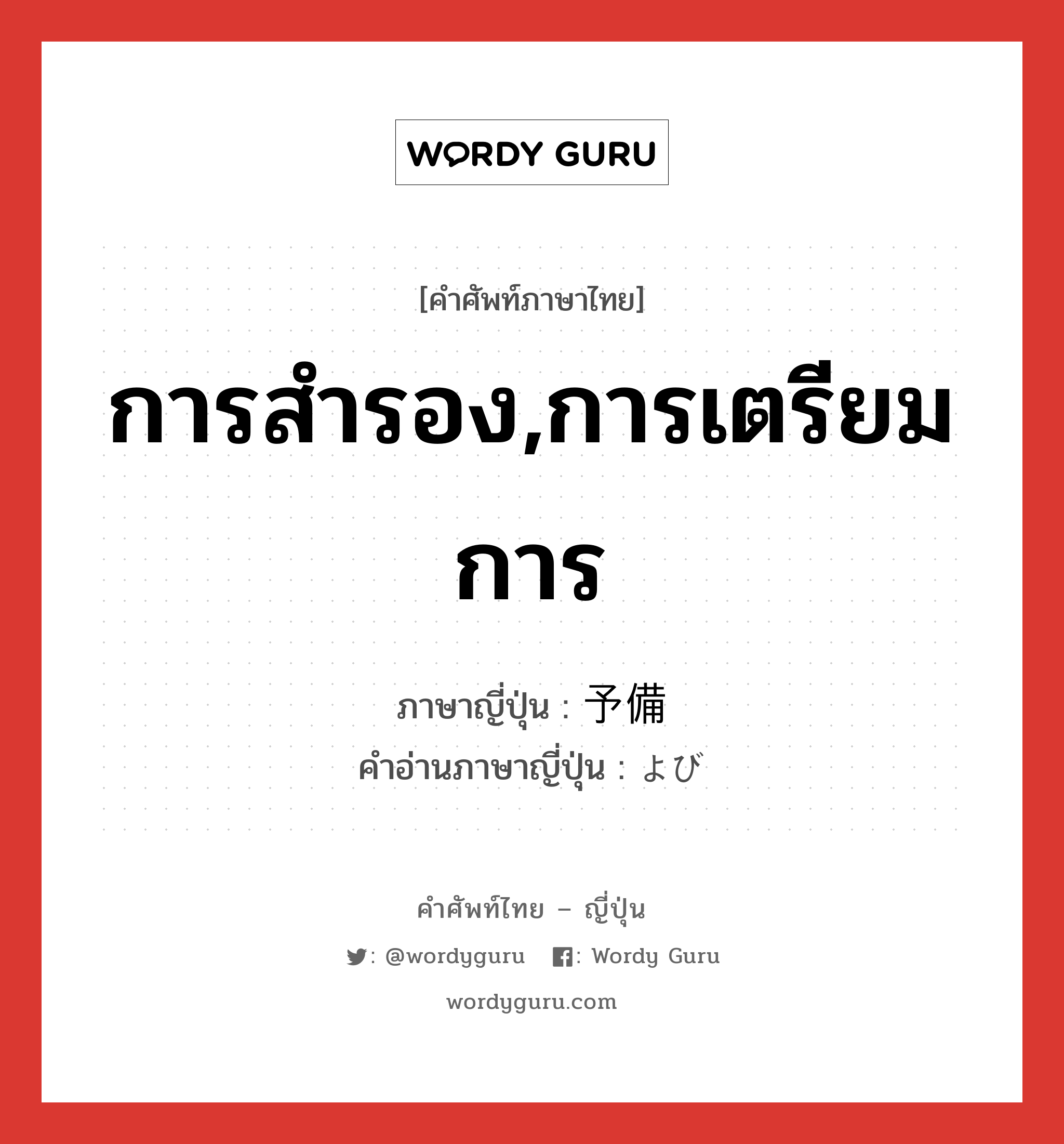 การสำรอง,การเตรียมการ ภาษาญี่ปุ่นคืออะไร, คำศัพท์ภาษาไทย - ญี่ปุ่น การสำรอง,การเตรียมการ ภาษาญี่ปุ่น 予備 คำอ่านภาษาญี่ปุ่น よび หมวด n หมวด n