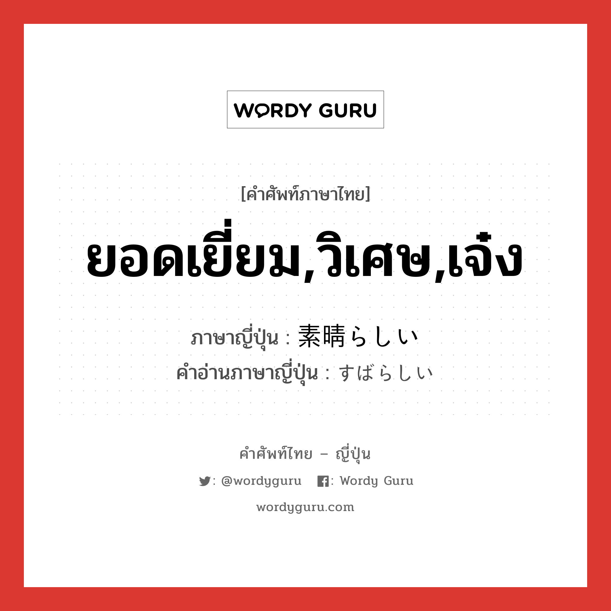 ยอดเยี่ยม,วิเศษ,เจ๋ง ภาษาญี่ปุ่นคืออะไร, คำศัพท์ภาษาไทย - ญี่ปุ่น ยอดเยี่ยม,วิเศษ,เจ๋ง ภาษาญี่ปุ่น 素晴らしい คำอ่านภาษาญี่ปุ่น すばらしい หมวด adj-i หมวด adj-i