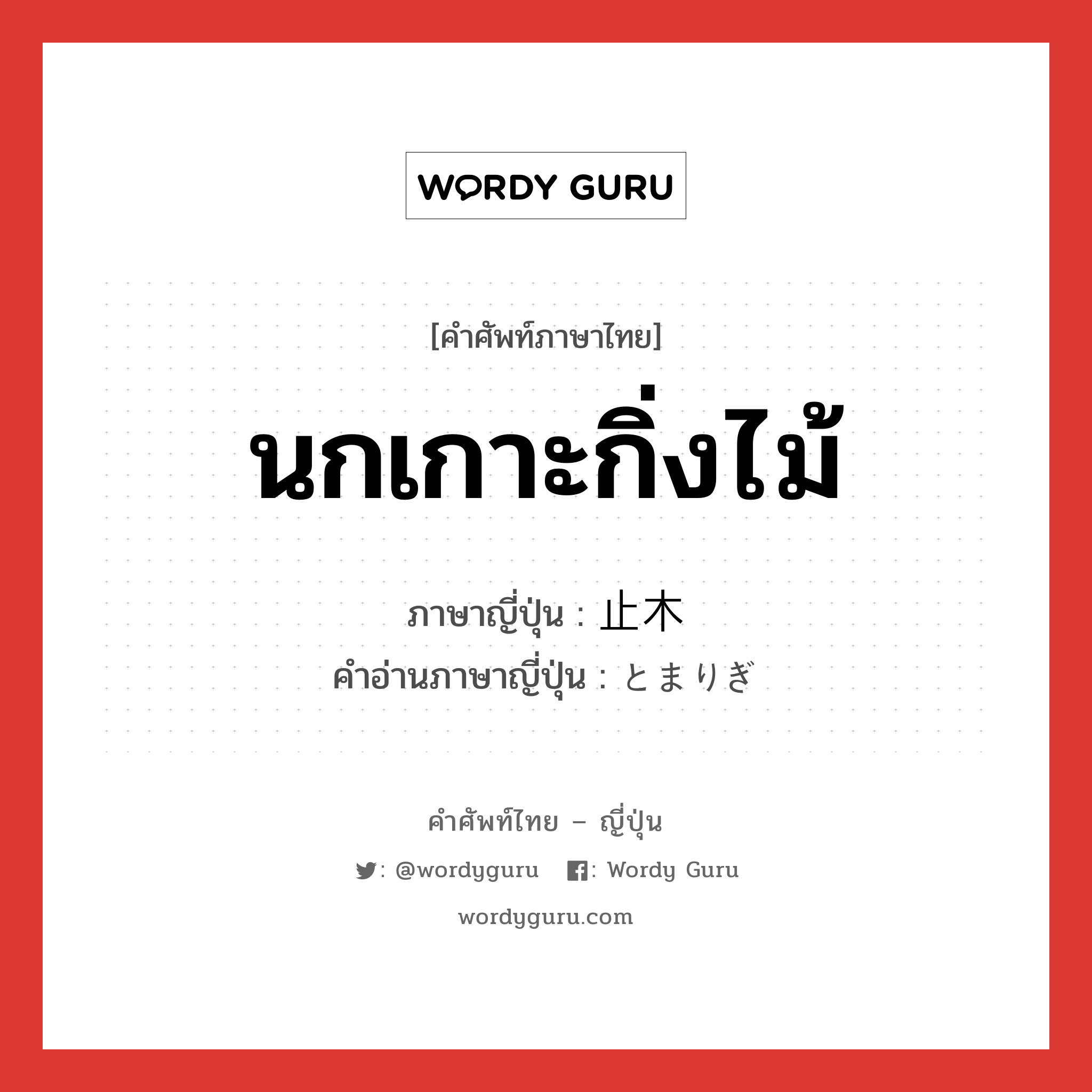 นกเกาะกิ่งไม้ ภาษาญี่ปุ่นคืออะไร, คำศัพท์ภาษาไทย - ญี่ปุ่น นกเกาะกิ่งไม้ ภาษาญี่ปุ่น 止木 คำอ่านภาษาญี่ปุ่น とまりぎ หมวด n หมวด n