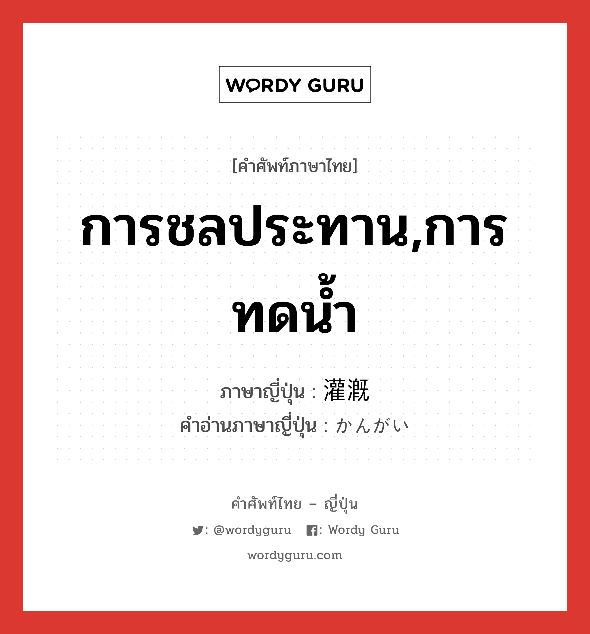 การชลประทาน,การทดน้ำ ภาษาญี่ปุ่นคืออะไร, คำศัพท์ภาษาไทย - ญี่ปุ่น การชลประทาน,การทดน้ำ ภาษาญี่ปุ่น 灌漑 คำอ่านภาษาญี่ปุ่น かんがい หมวด n หมวด n