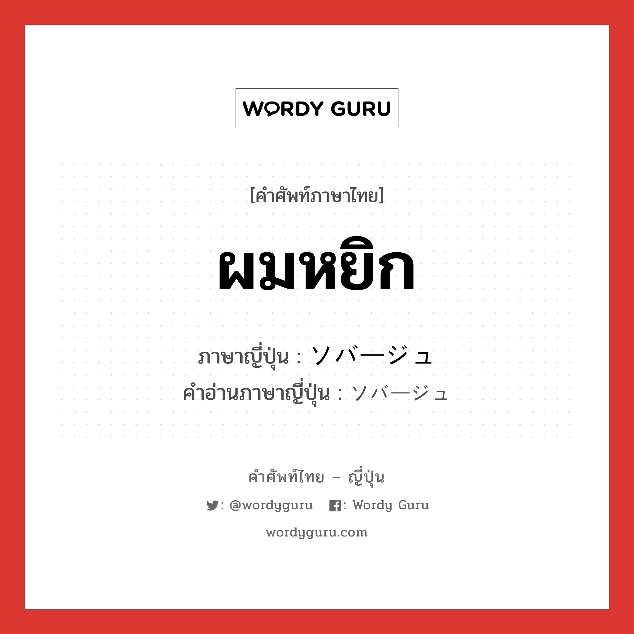 ผมหยิก ภาษาญี่ปุ่นคืออะไร, คำศัพท์ภาษาไทย - ญี่ปุ่น ผมหยิก ภาษาญี่ปุ่น ソバージュ คำอ่านภาษาญี่ปุ่น ソバージュ หมวด n หมวด n