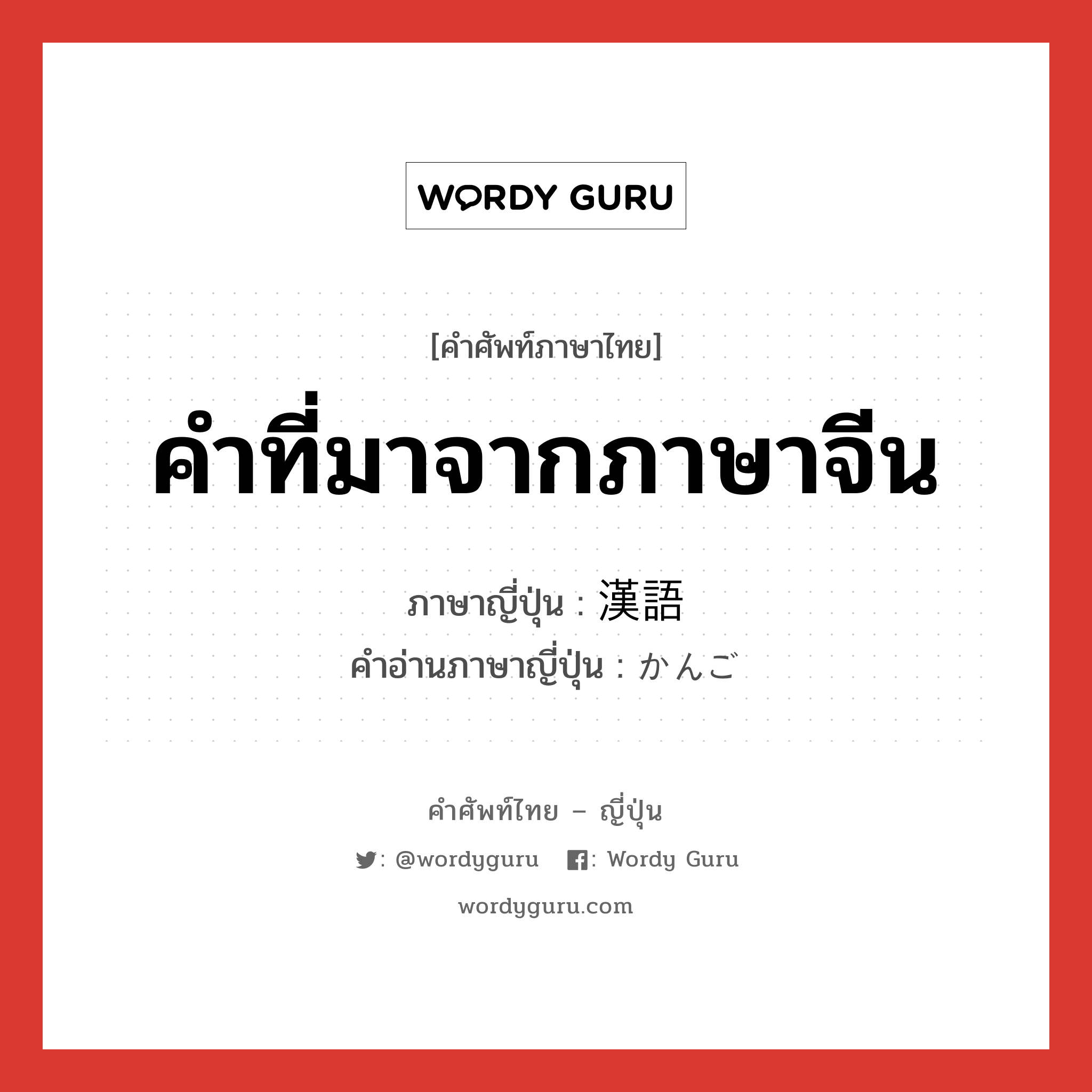 คำที่มาจากภาษาจีน ภาษาญี่ปุ่นคืออะไร, คำศัพท์ภาษาไทย - ญี่ปุ่น คำที่มาจากภาษาจีน ภาษาญี่ปุ่น 漢語 คำอ่านภาษาญี่ปุ่น かんご หมวด n หมวด n