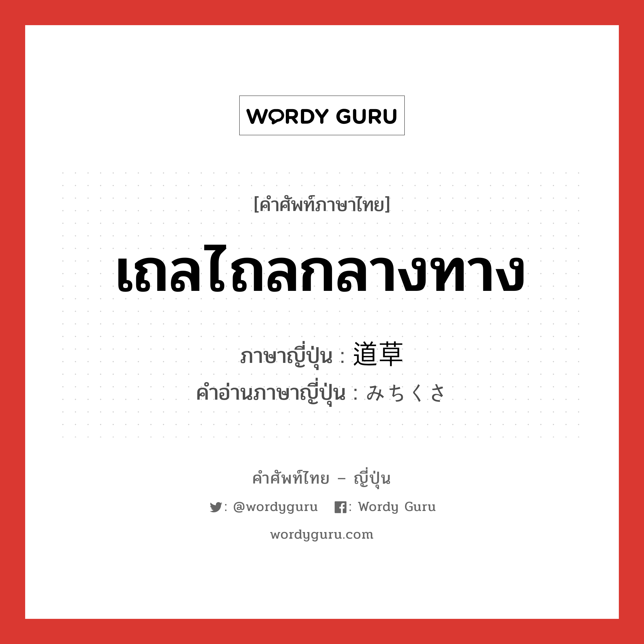 เถลไถลกลางทาง ภาษาญี่ปุ่นคืออะไร, คำศัพท์ภาษาไทย - ญี่ปุ่น เถลไถลกลางทาง ภาษาญี่ปุ่น 道草 คำอ่านภาษาญี่ปุ่น みちくさ หมวด n หมวด n