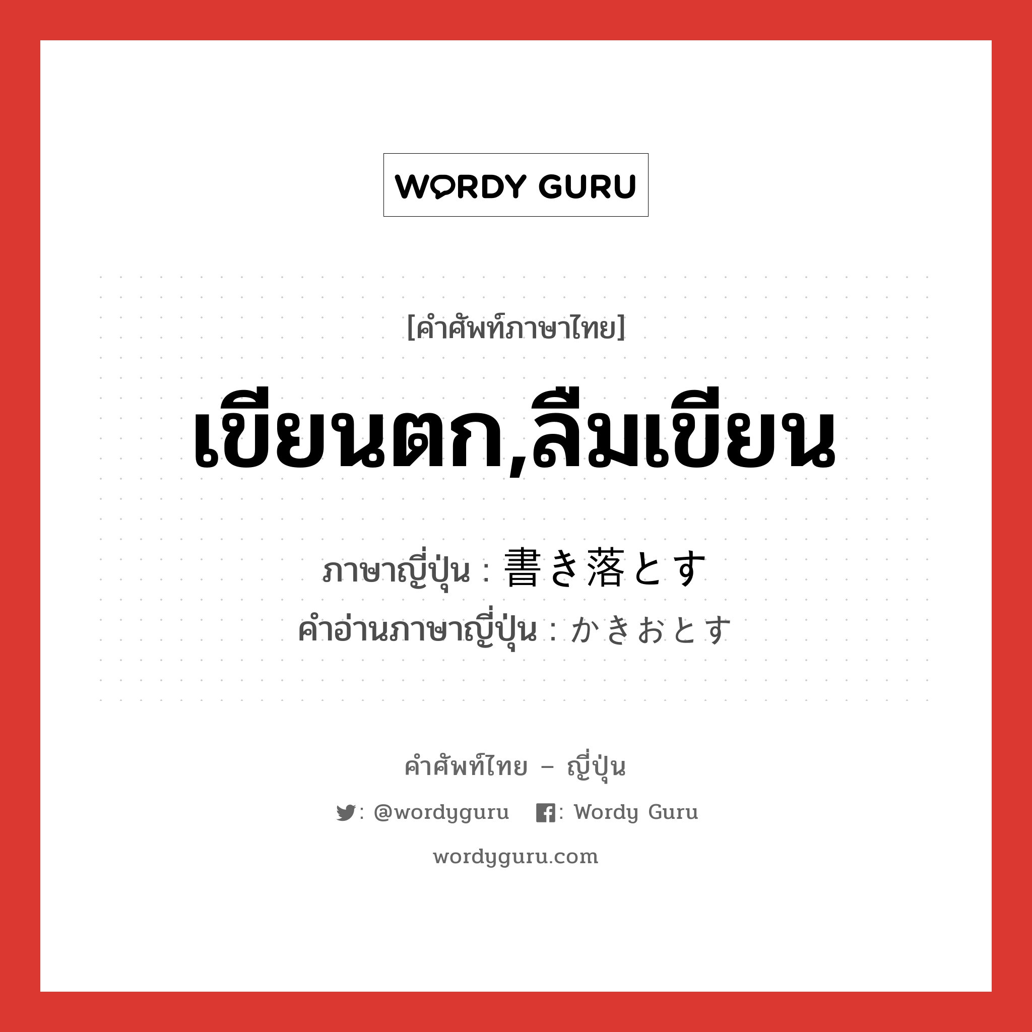 เขียนตก,ลืมเขียน ภาษาญี่ปุ่นคืออะไร, คำศัพท์ภาษาไทย - ญี่ปุ่น เขียนตก,ลืมเขียน ภาษาญี่ปุ่น 書き落とす คำอ่านภาษาญี่ปุ่น かきおとす หมวด v5s หมวด v5s