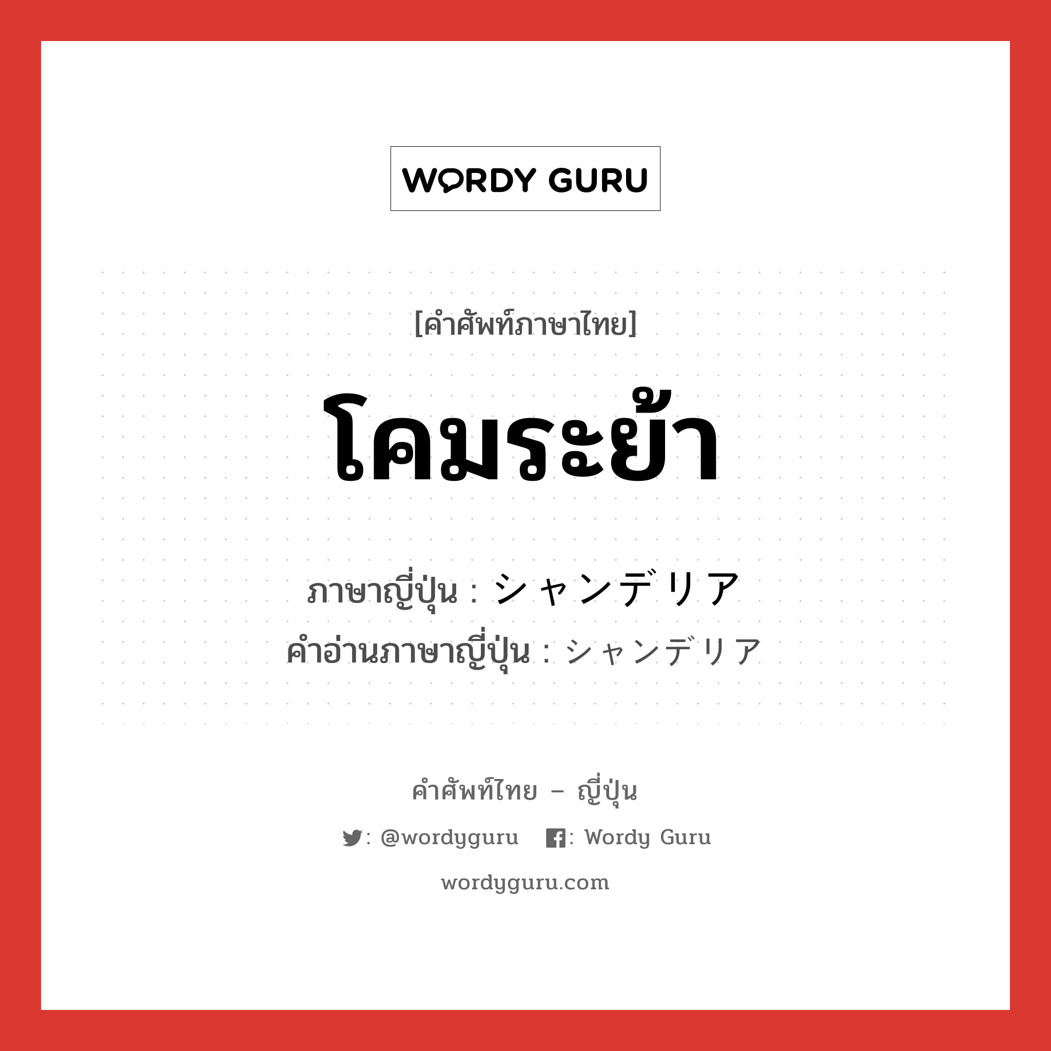 โคมระย้า ภาษาญี่ปุ่นคืออะไร, คำศัพท์ภาษาไทย - ญี่ปุ่น โคมระย้า ภาษาญี่ปุ่น シャンデリア คำอ่านภาษาญี่ปุ่น シャンデリア หมวด n หมวด n