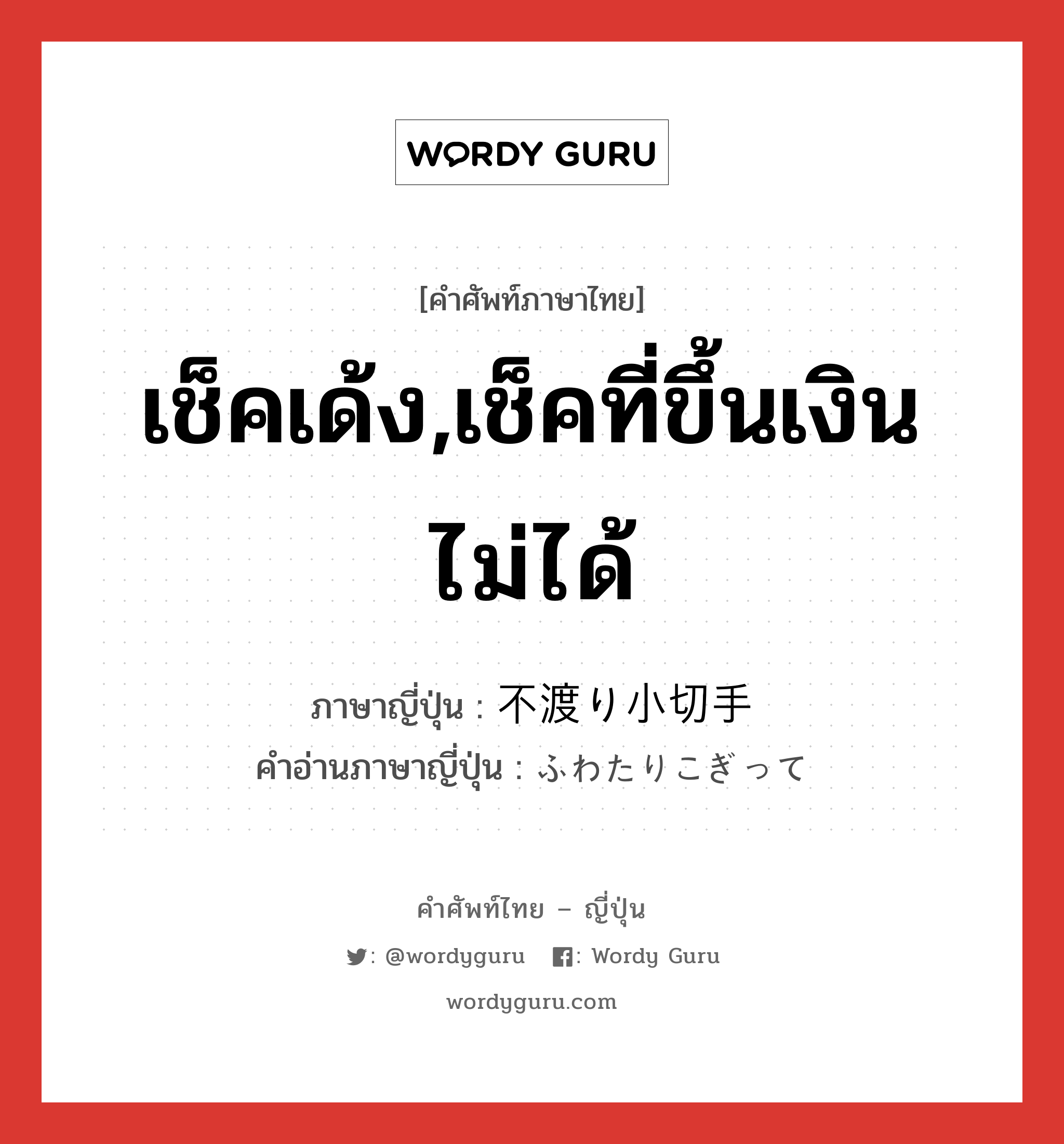 เช็คเด้ง,เช็คที่ขึ้นเงินไม่ได้ ภาษาญี่ปุ่นคืออะไร, คำศัพท์ภาษาไทย - ญี่ปุ่น เช็คเด้ง,เช็คที่ขึ้นเงินไม่ได้ ภาษาญี่ปุ่น 不渡り小切手 คำอ่านภาษาญี่ปุ่น ふわたりこぎって หมวด n หมวด n