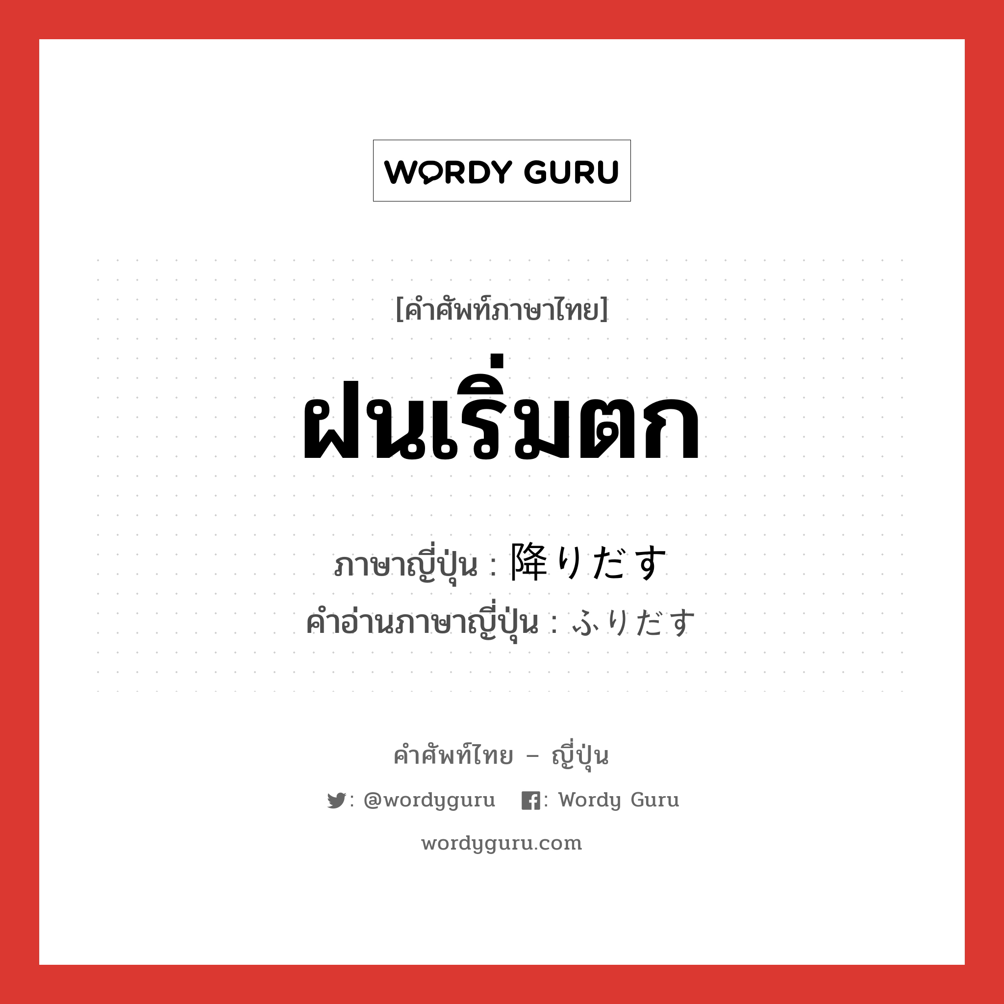 ฝนเริ่มตก ภาษาญี่ปุ่นคืออะไร, คำศัพท์ภาษาไทย - ญี่ปุ่น ฝนเริ่มตก ภาษาญี่ปุ่น 降りだす คำอ่านภาษาญี่ปุ่น ふりだす หมวด v5s หมวด v5s